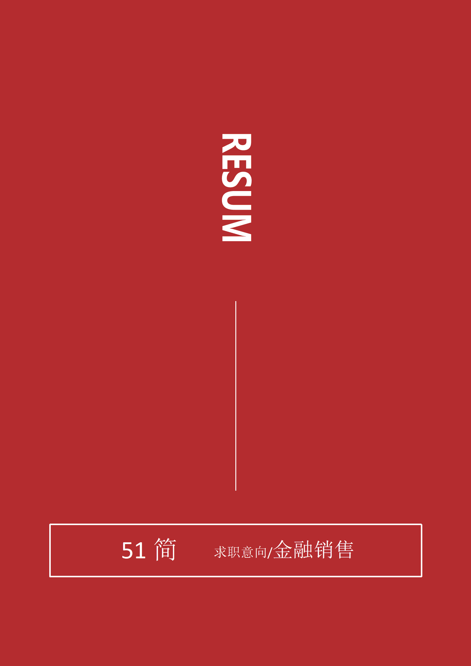 BYDS-00368求职简历带封面/