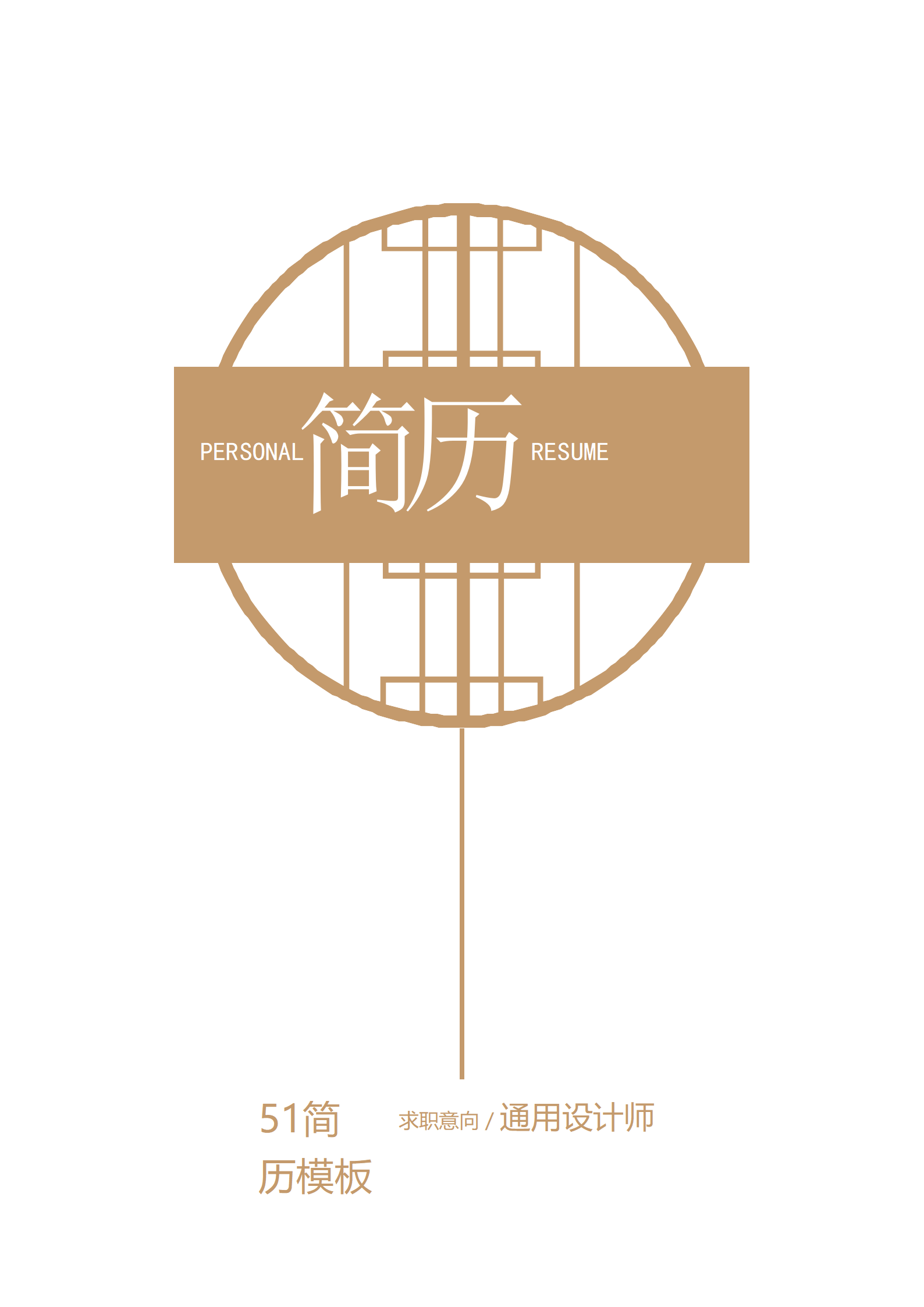 BYDE-0009创意个性设计师简历word模板/