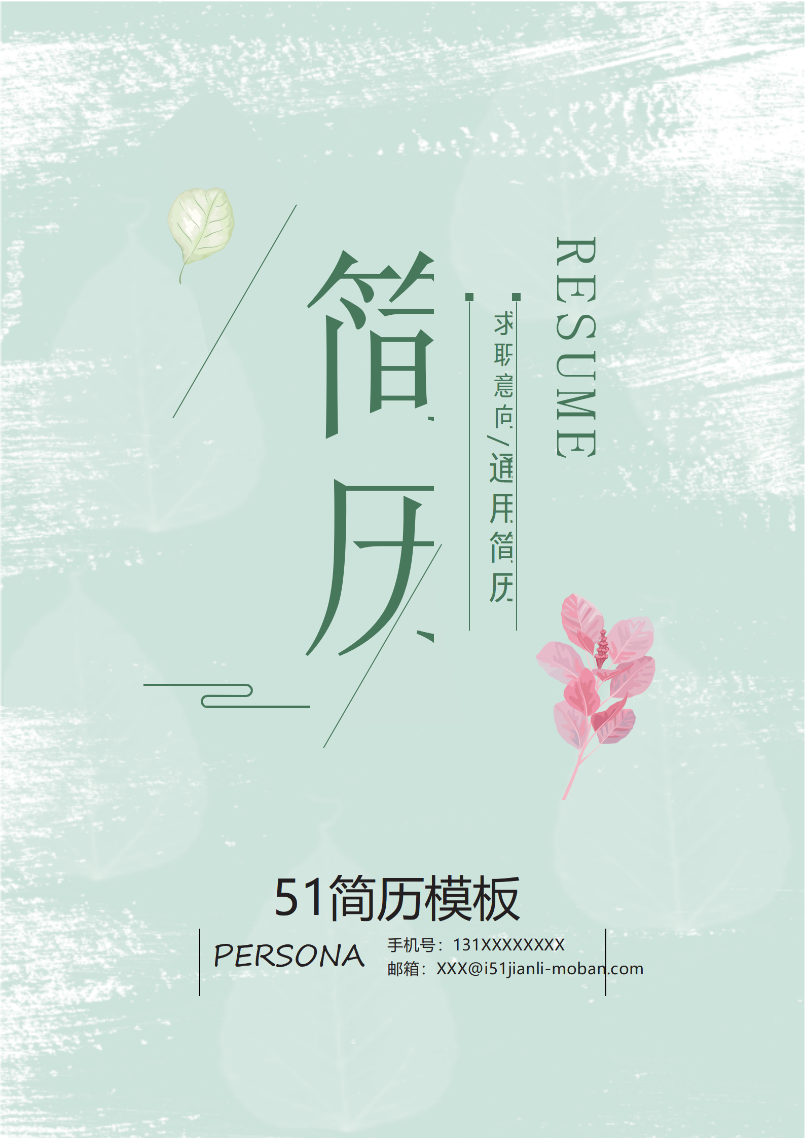 BYDE-000172水粉风通用简历word简历模板/