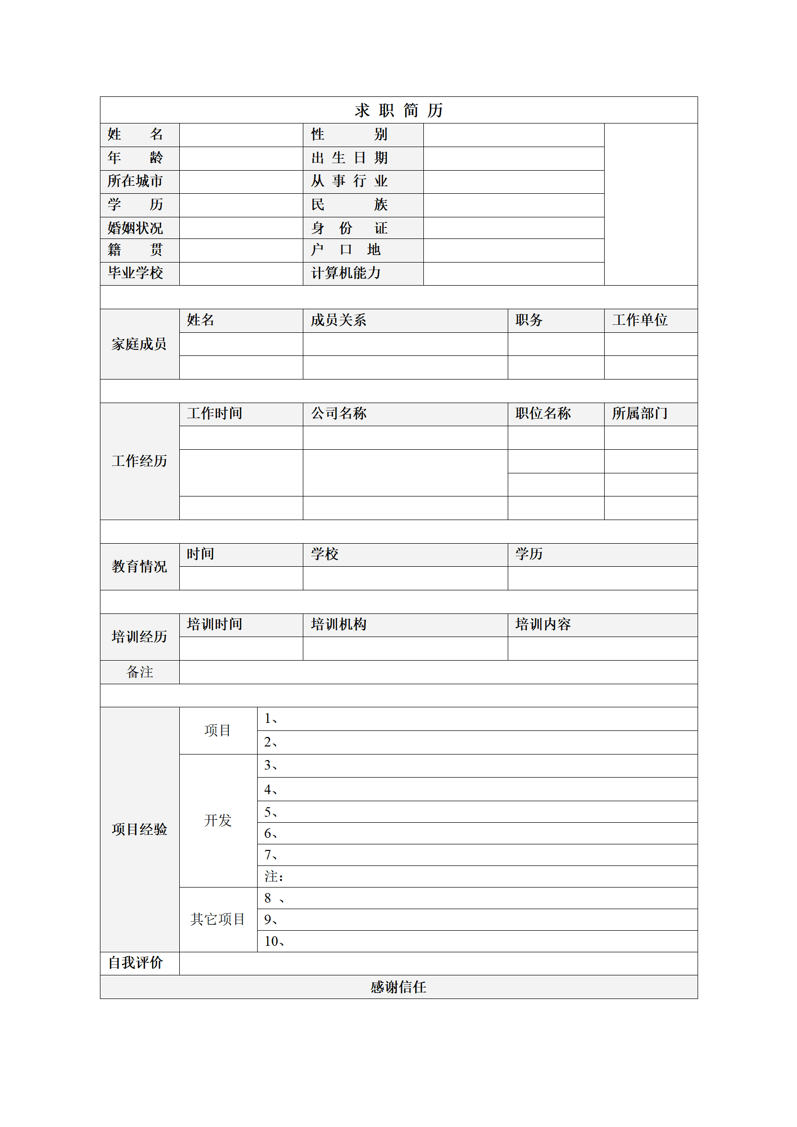 BGBY-00017热门实用空白表格简历模板/