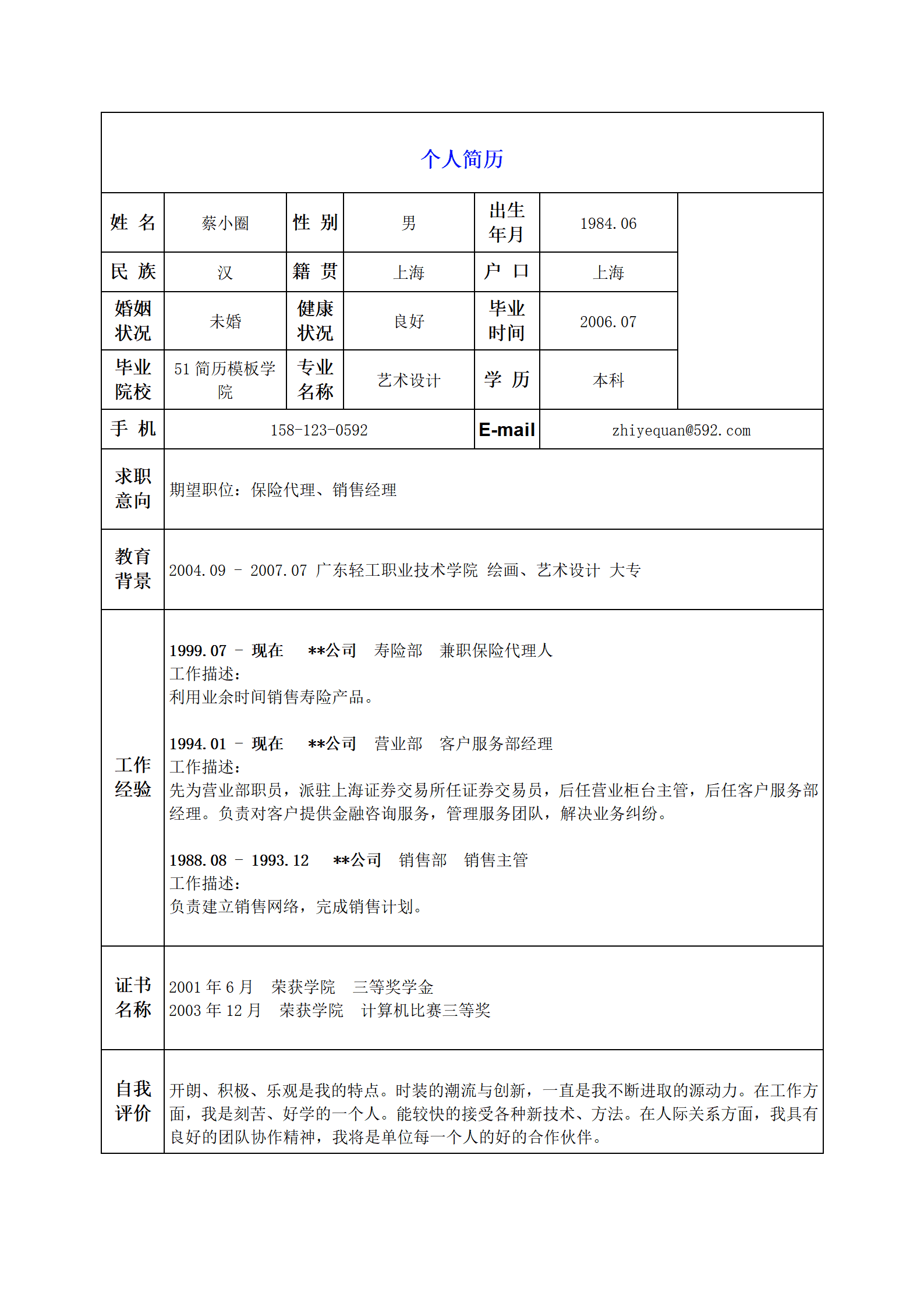 BGBY-0001保险代理保险经纪或销售类表格简历模板/