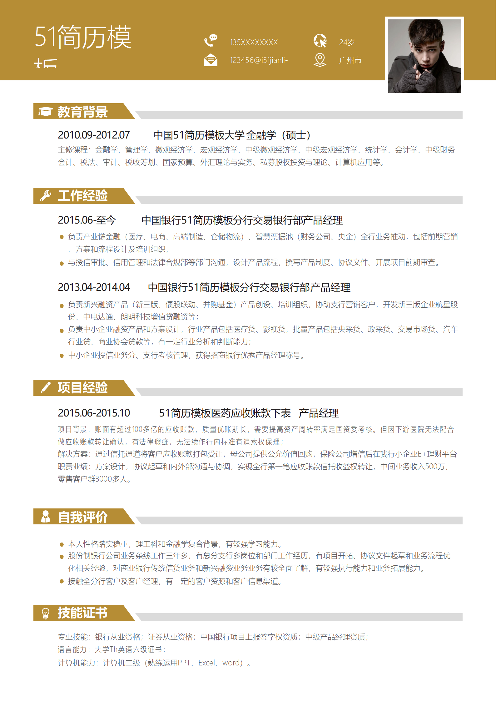 BYDE-000117金融产品经理简历通用Word简历模板/