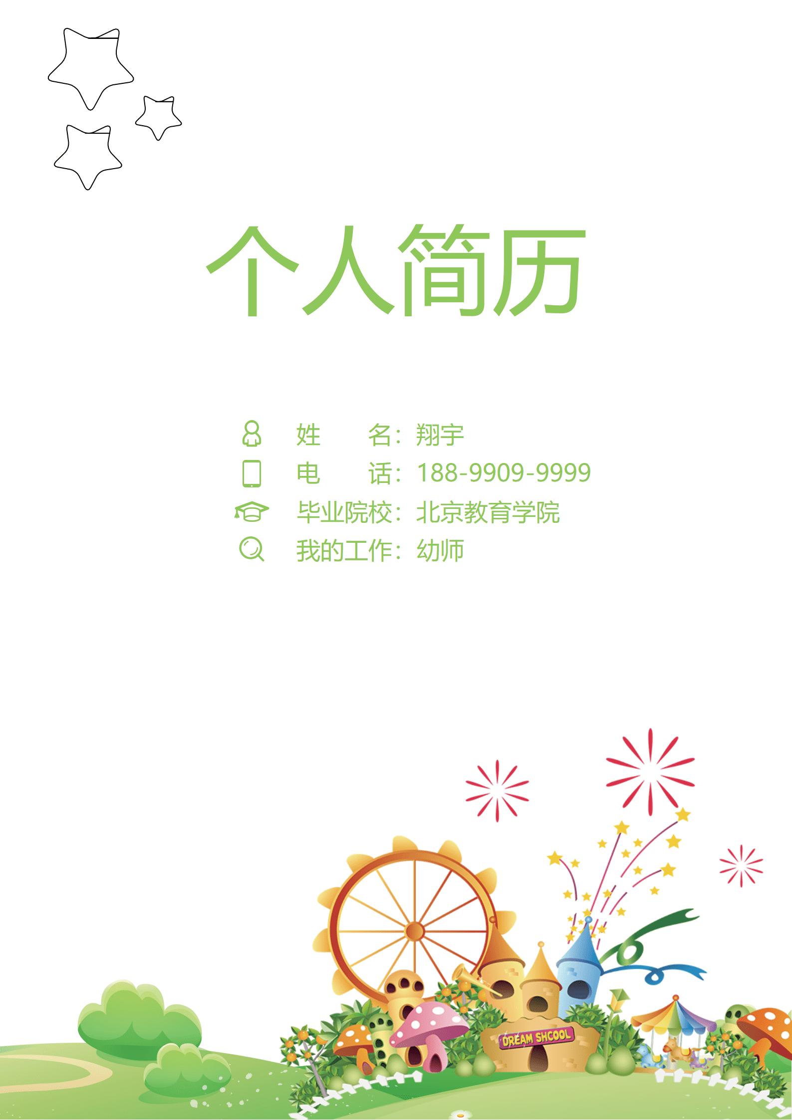 JYDY-000350幼师个人简历模板打印/
