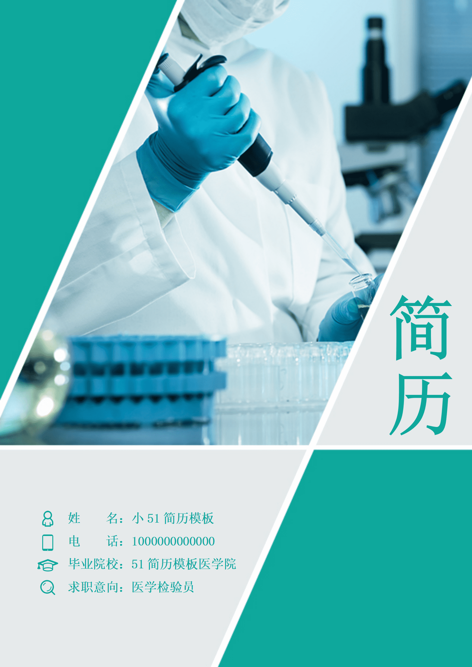 JYDS-000117医学检验员免费简历模板/