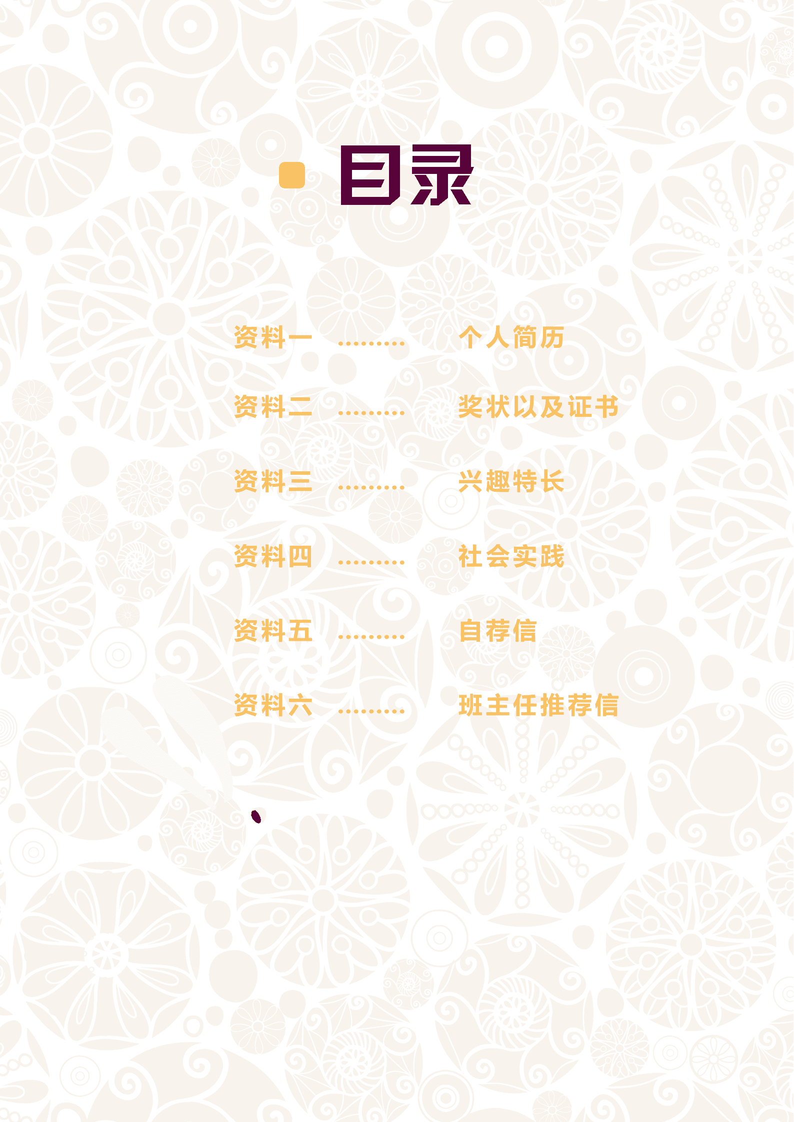 JYDE-00010彩色剪纸花纹小升初Word简历模板/