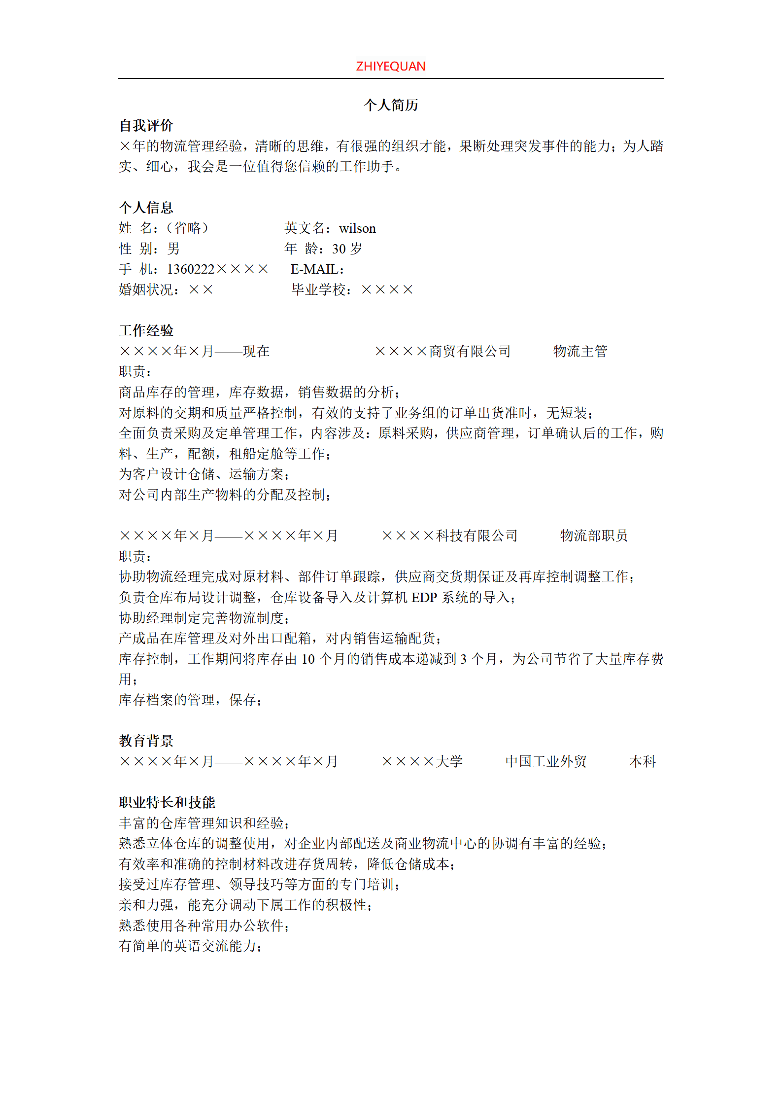 ZWBY-00089简单应聘物流类岗位单页文本简历模板/