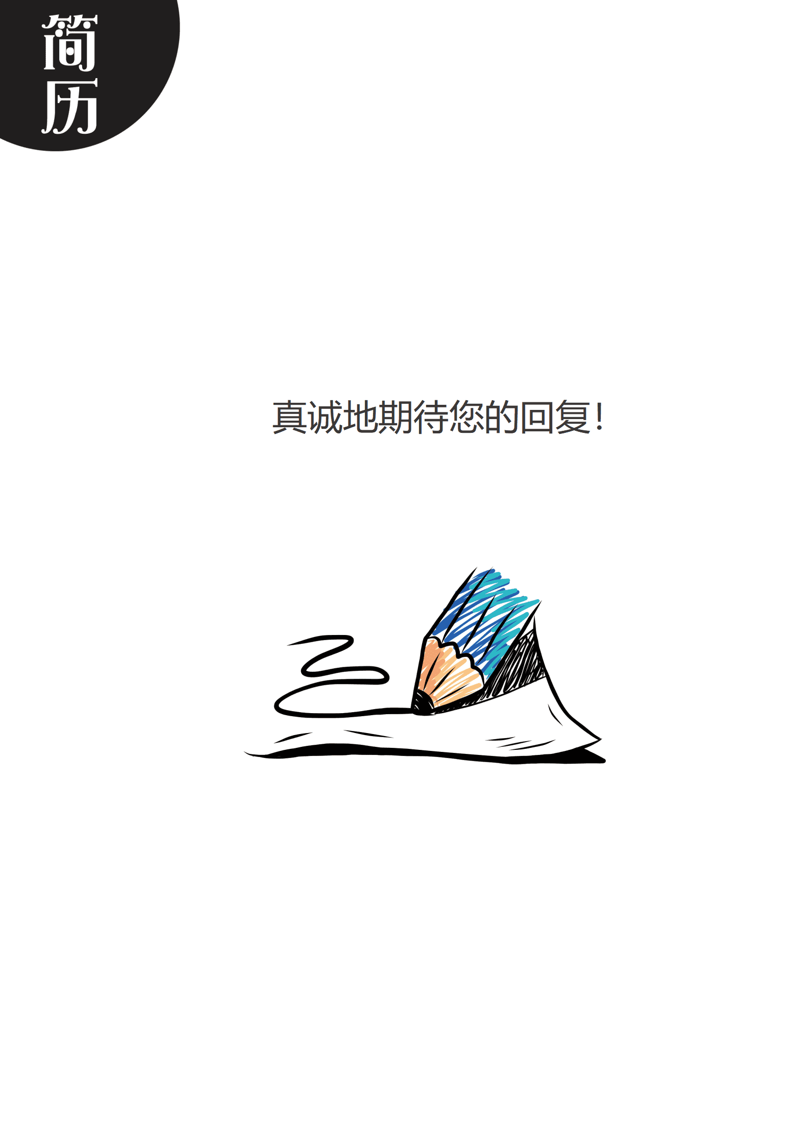 JYDY-000404幼师求职简历模板/