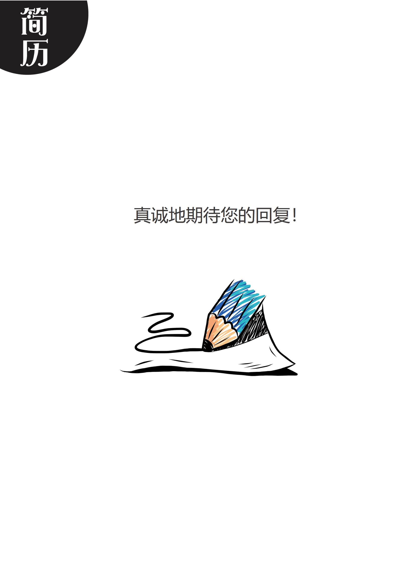 JYDY-000170免费幼师简历模板下载/