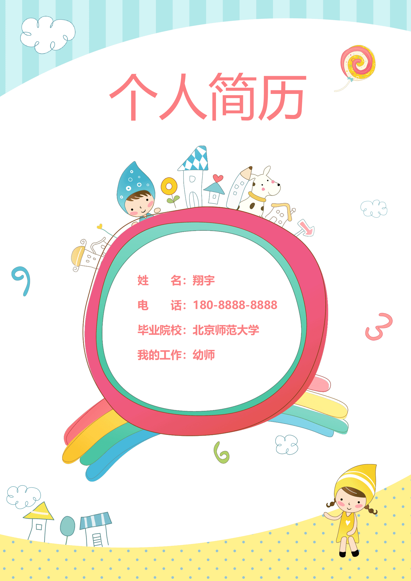 JYDY-000155简历模板幼师实习生/