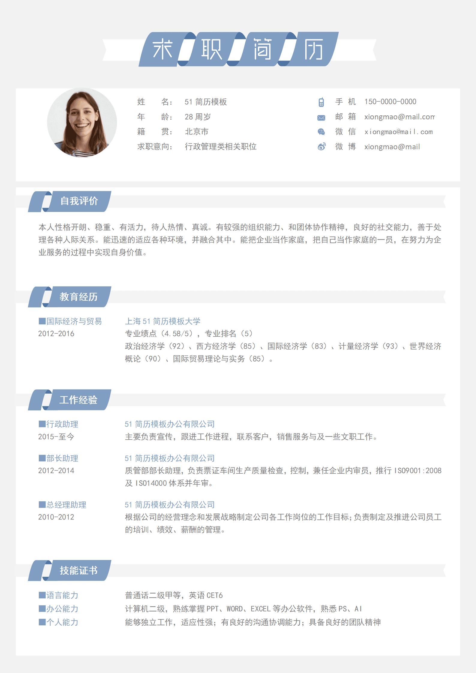 JYDE-00092简约简洁风行政助理求职简历Word简历模板/