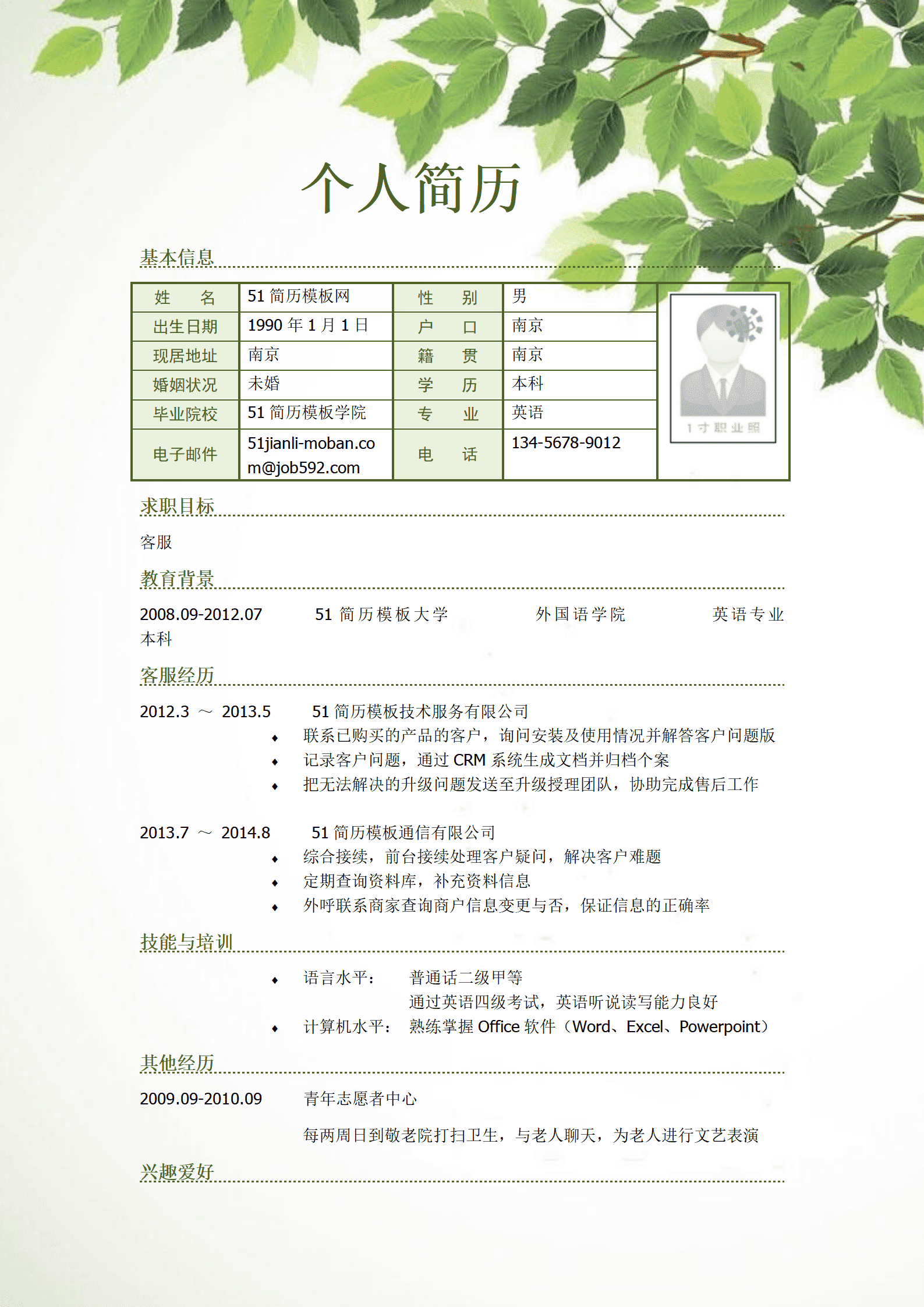 ZWBY-000211应聘客服岗位简历模板/