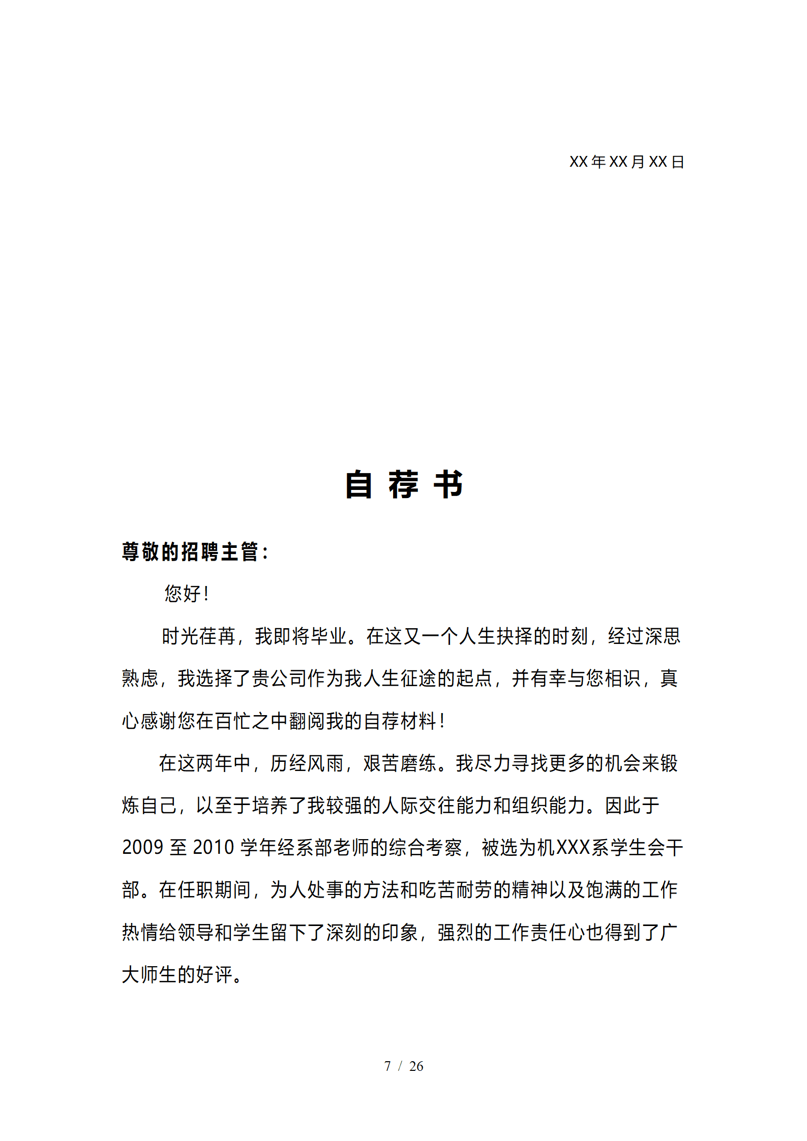 JYDS-000141自荐信求职信范文模板word格式/