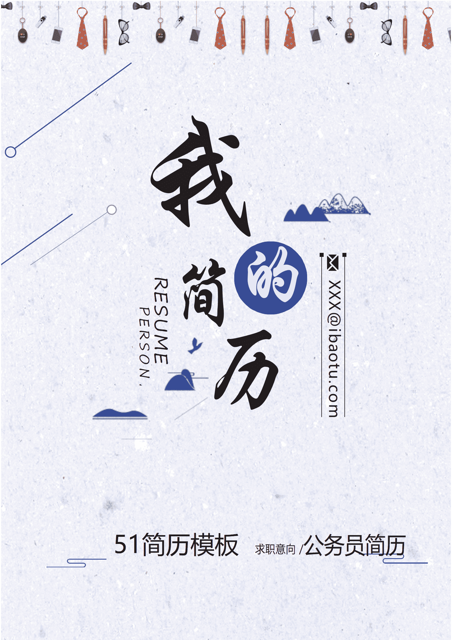 JYDE-00041高端大气公务员成套简历word免费模板/