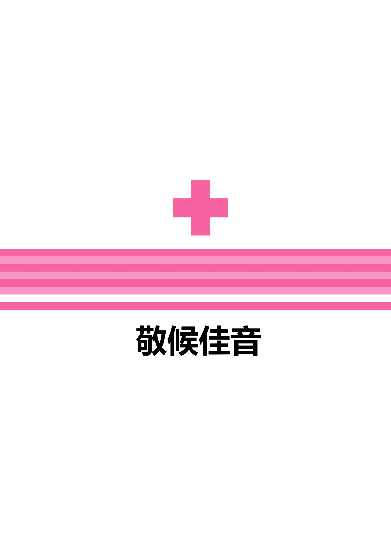JYDS-000115医科大学免费简历模板下载/