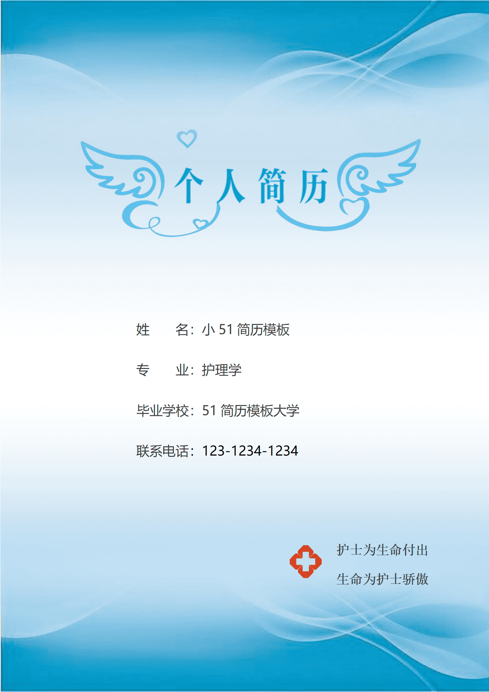 JYDE-00051护理学免费简历/