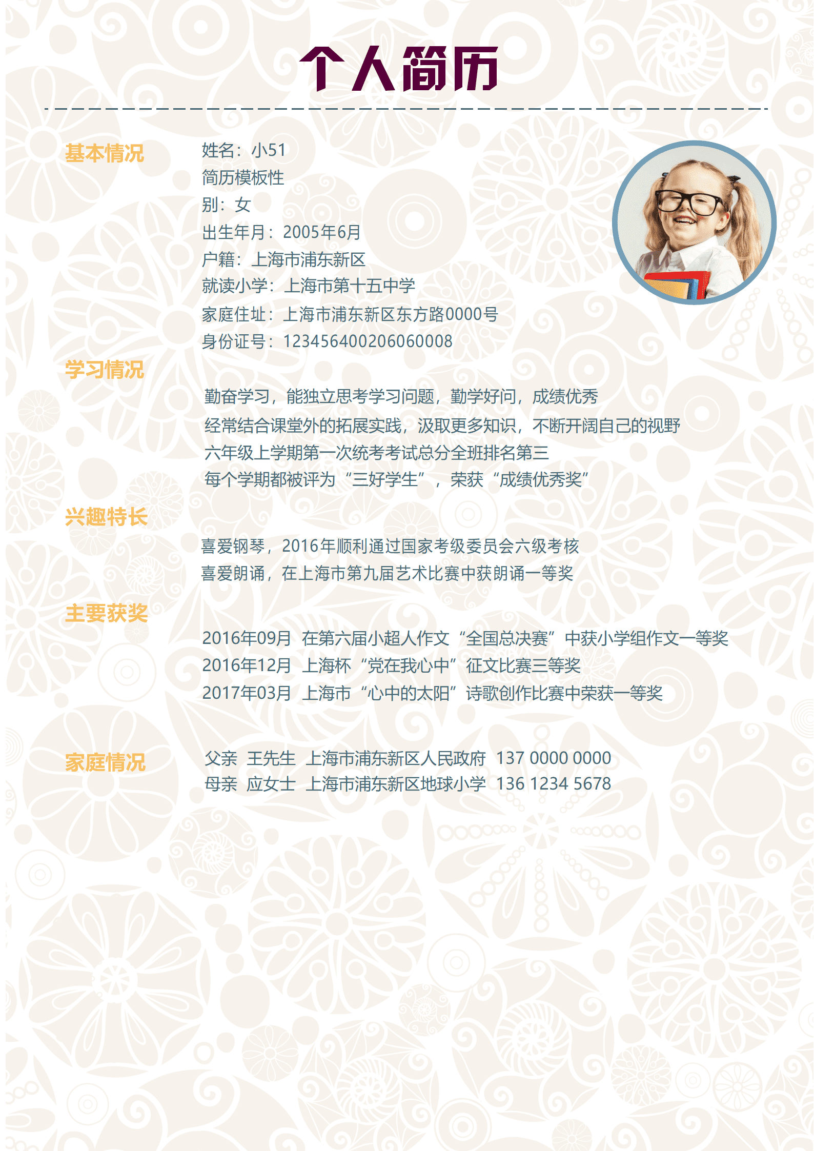 JYDE-00010彩色剪纸花纹小升初Word简历模板/