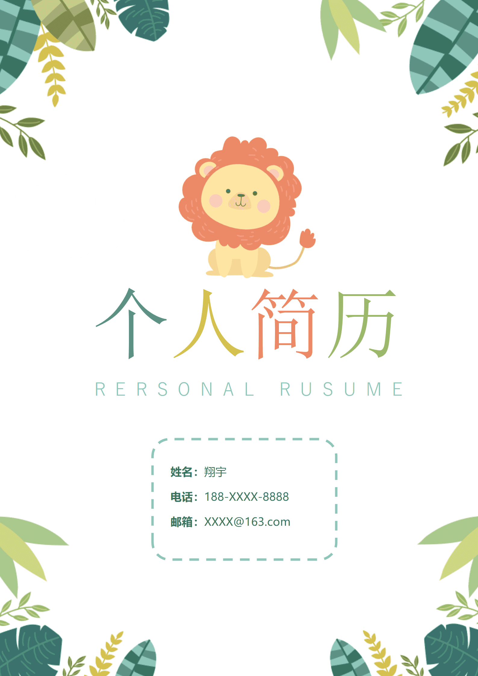JYDY-000381幼师简历模板教师/