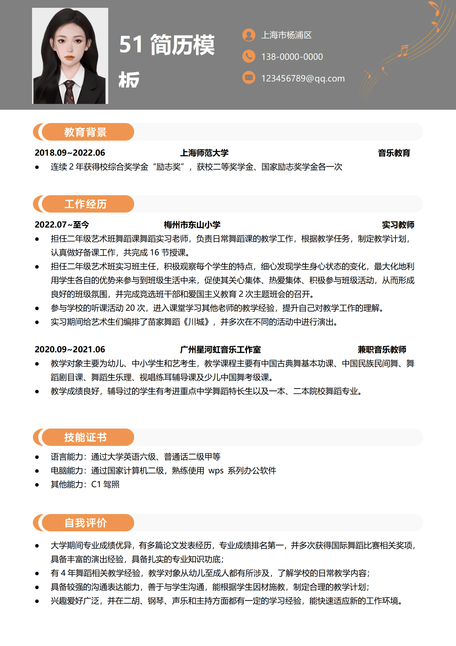 JYDY-000298音乐老师求职简历/