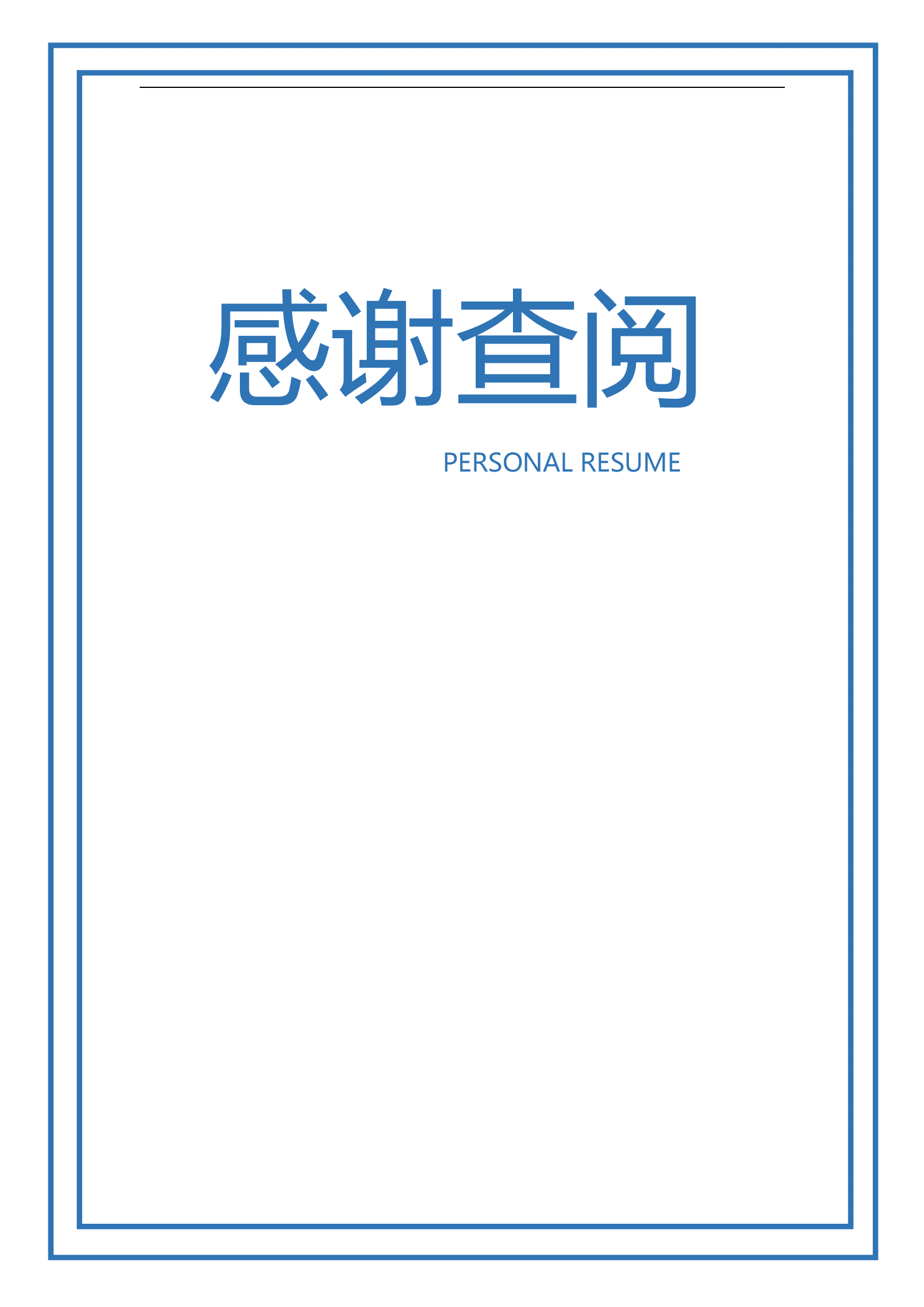 JYDE-000118蓝色简洁风求职成套简历Word简历模板/