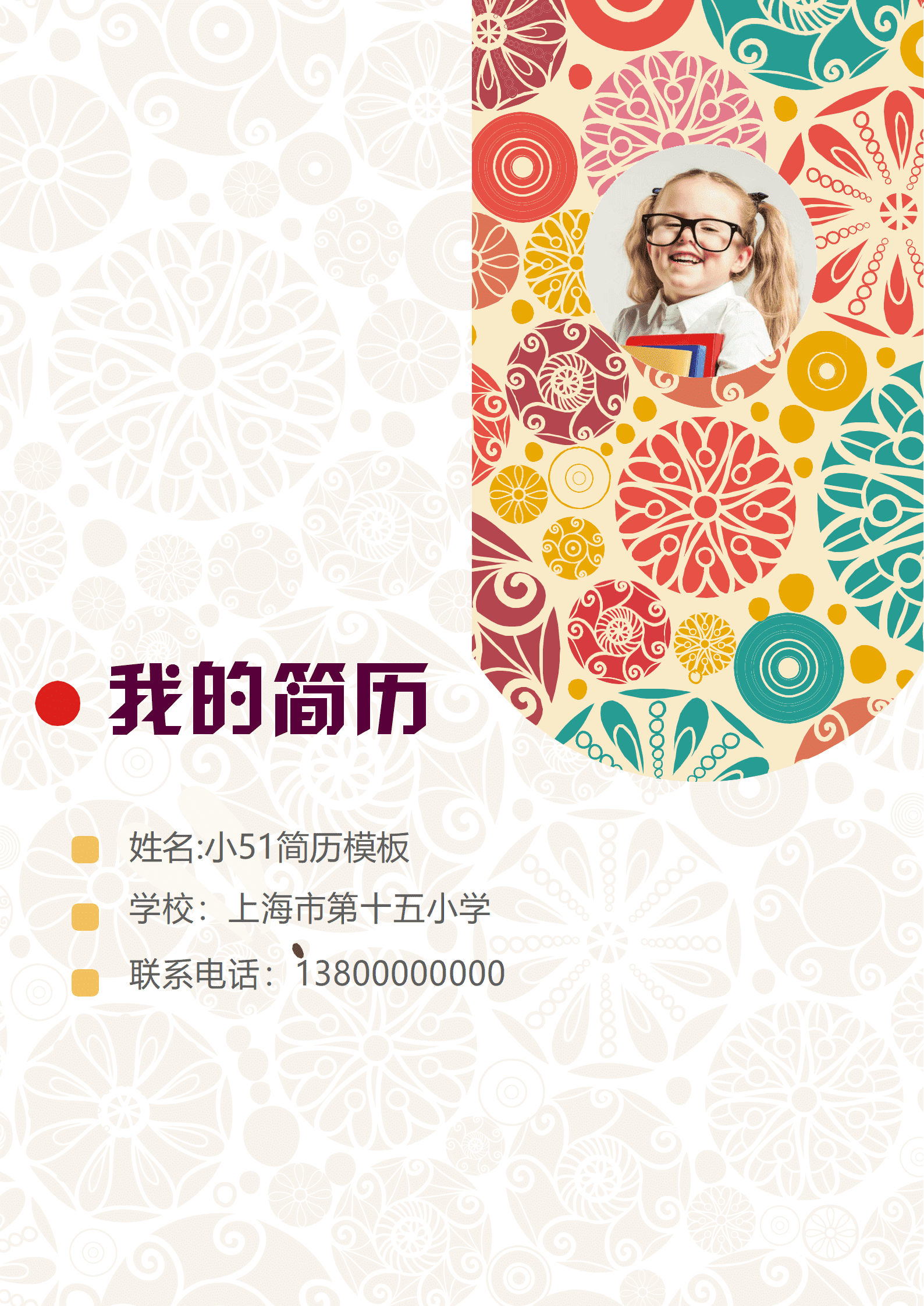 JYDE-00010彩色剪纸花纹小升初Word简历模板/