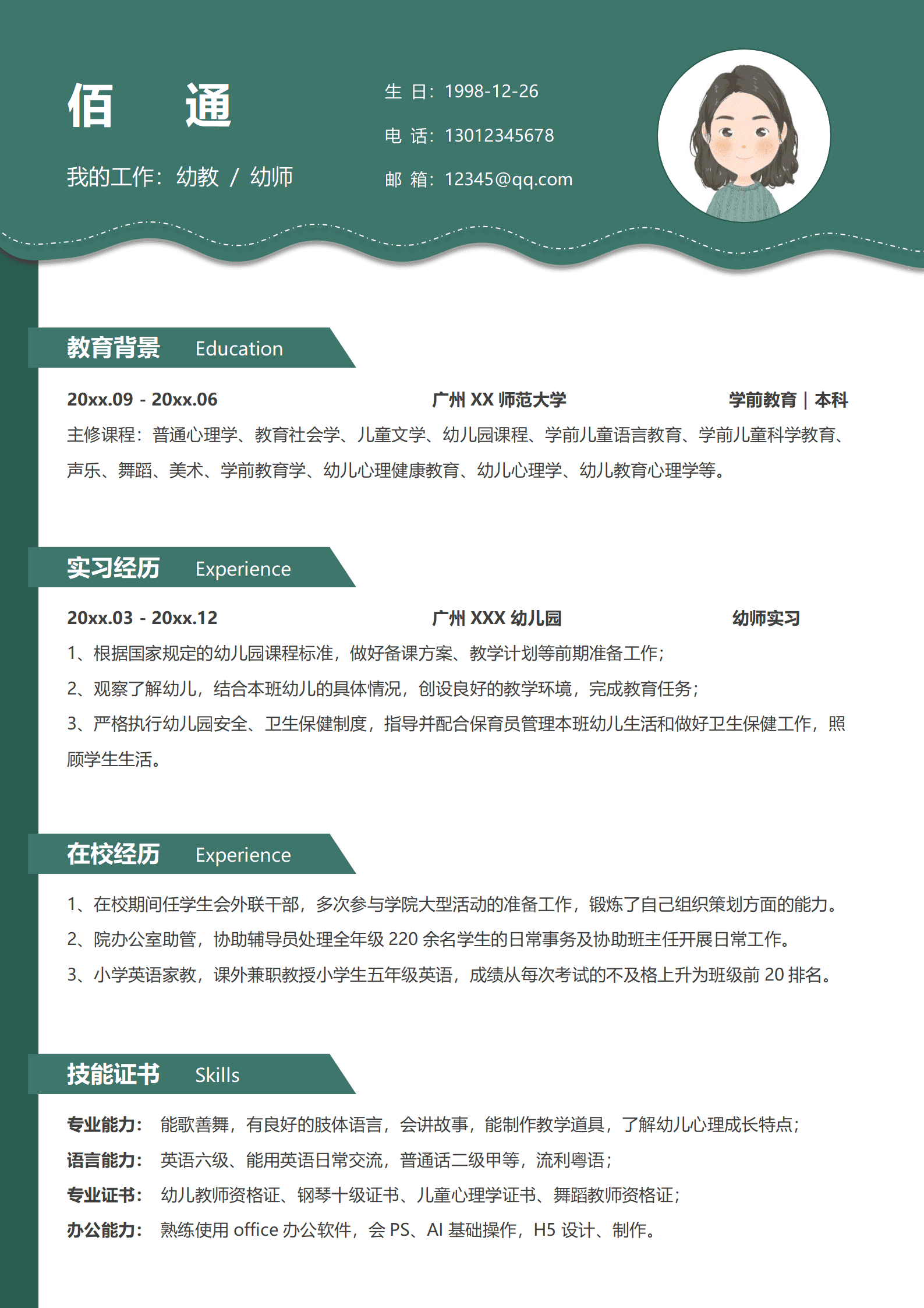 JYDY-00092个人求职简历模板幼师/