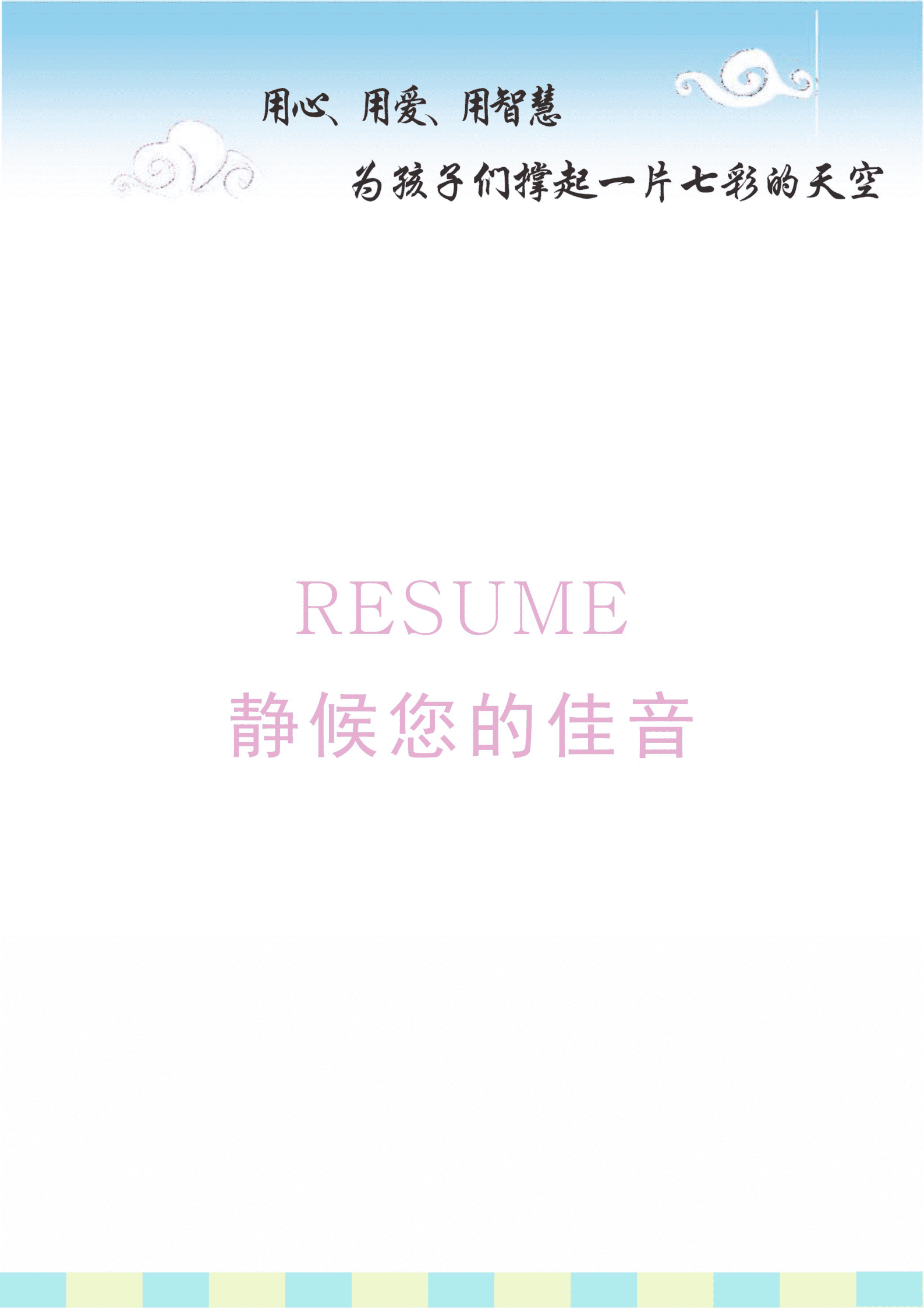 JYDY-000383幼师简历模板免费下载/