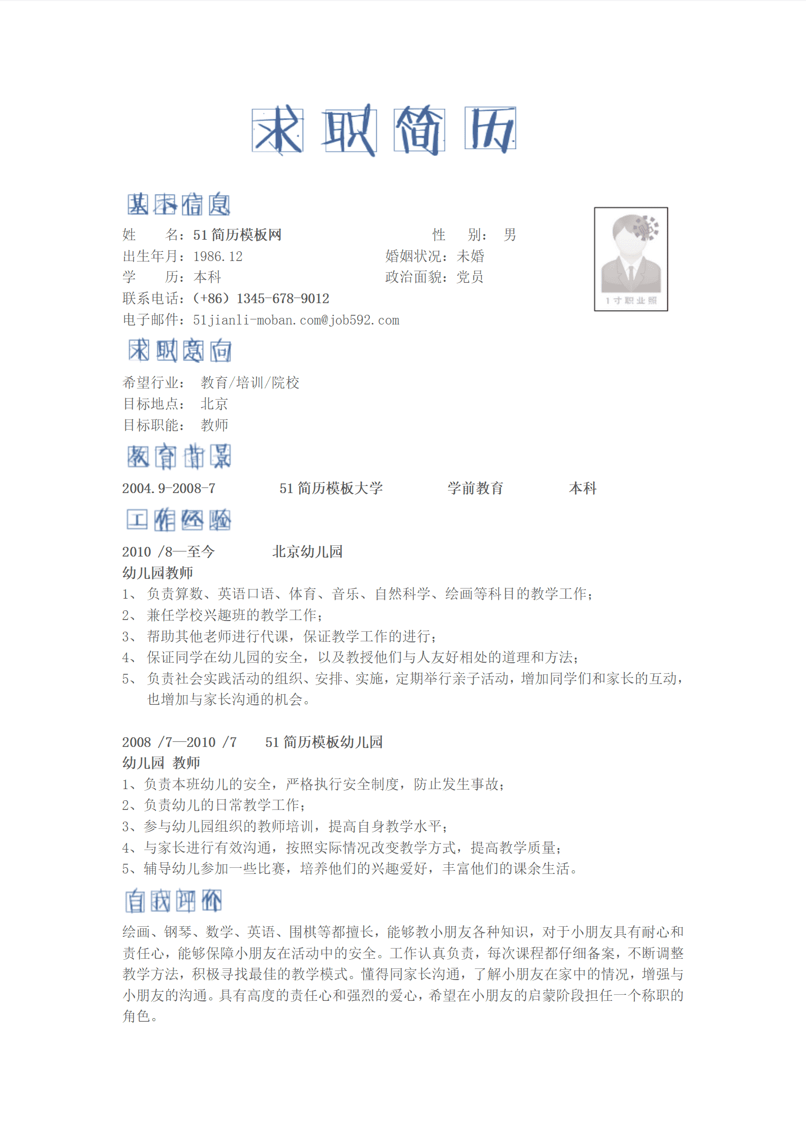 ZWBY-000232应聘幼儿园教师幼师幼教登职位简历模版/