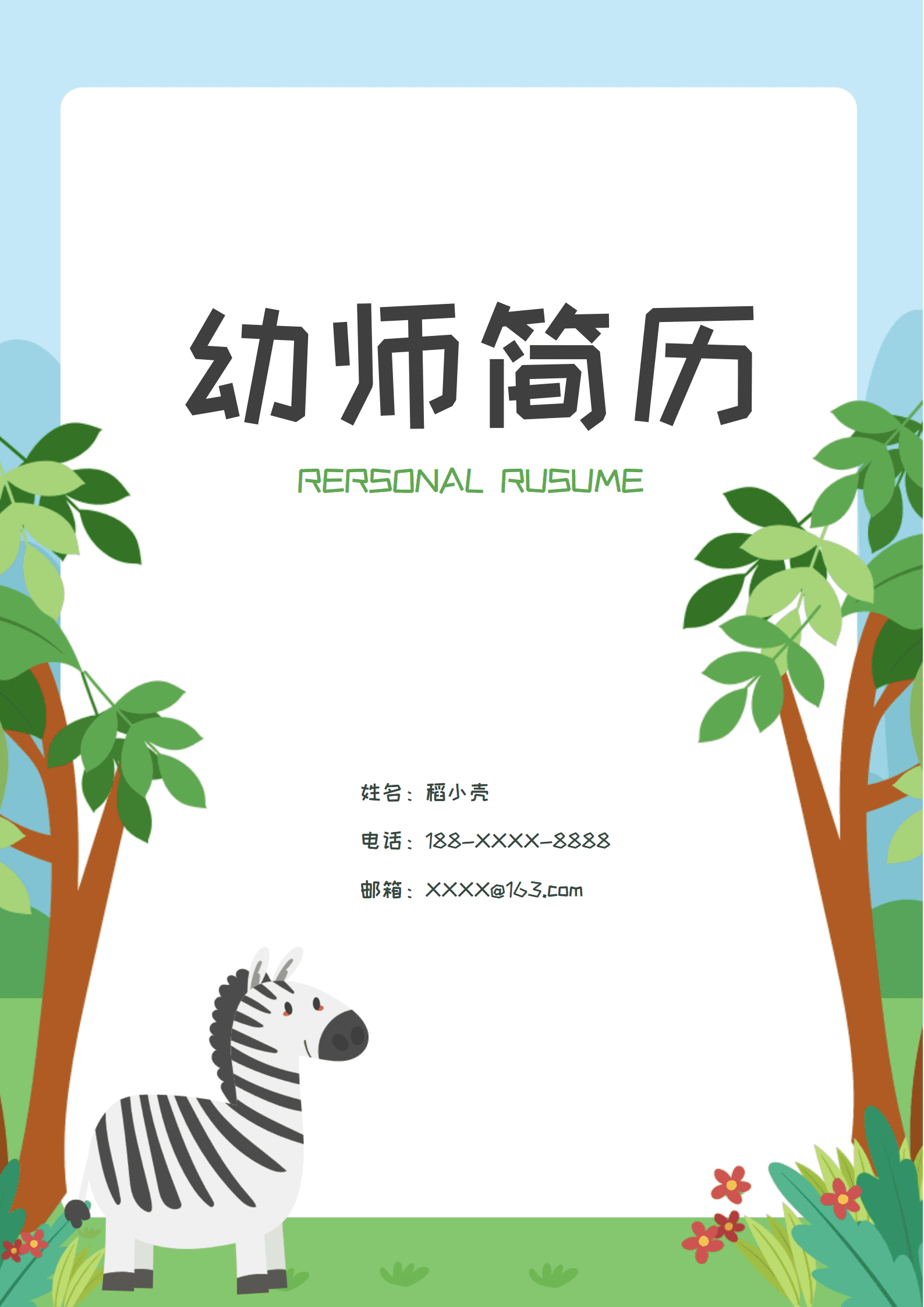 JYDY-000380幼师简历模板范文/