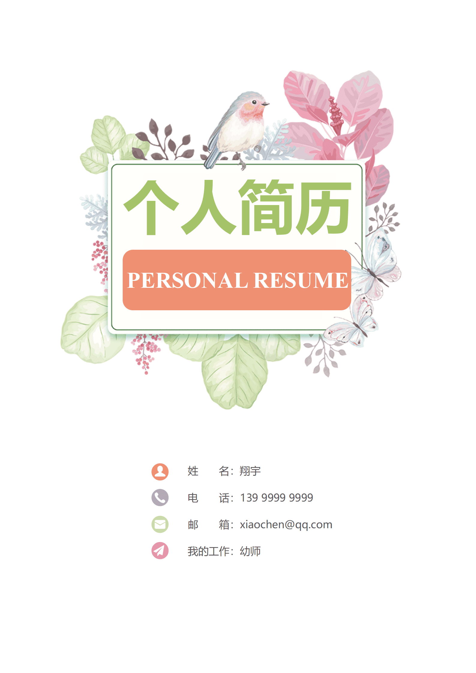 JYDY-000394幼师教学主任简历模板/