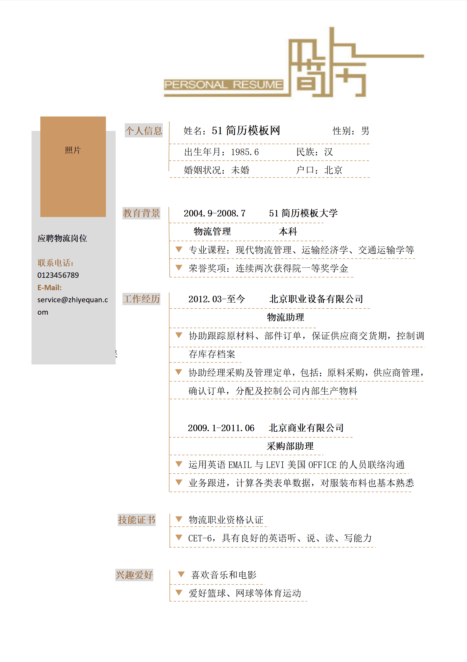 ZWBY-00013彩色简洁物流类专业及职位简历模版/
