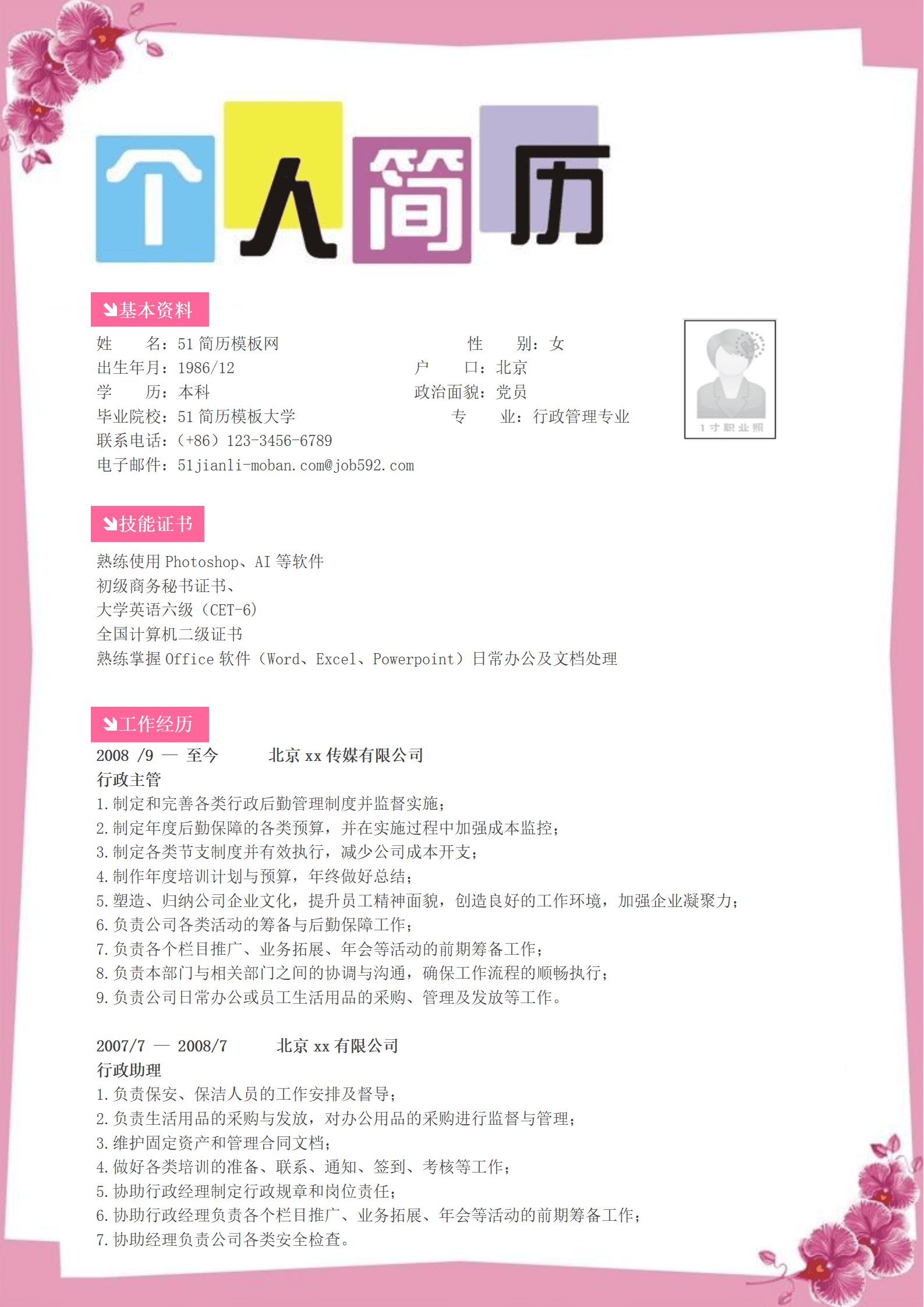 ZWBY-000190行政管理专业简历模板/