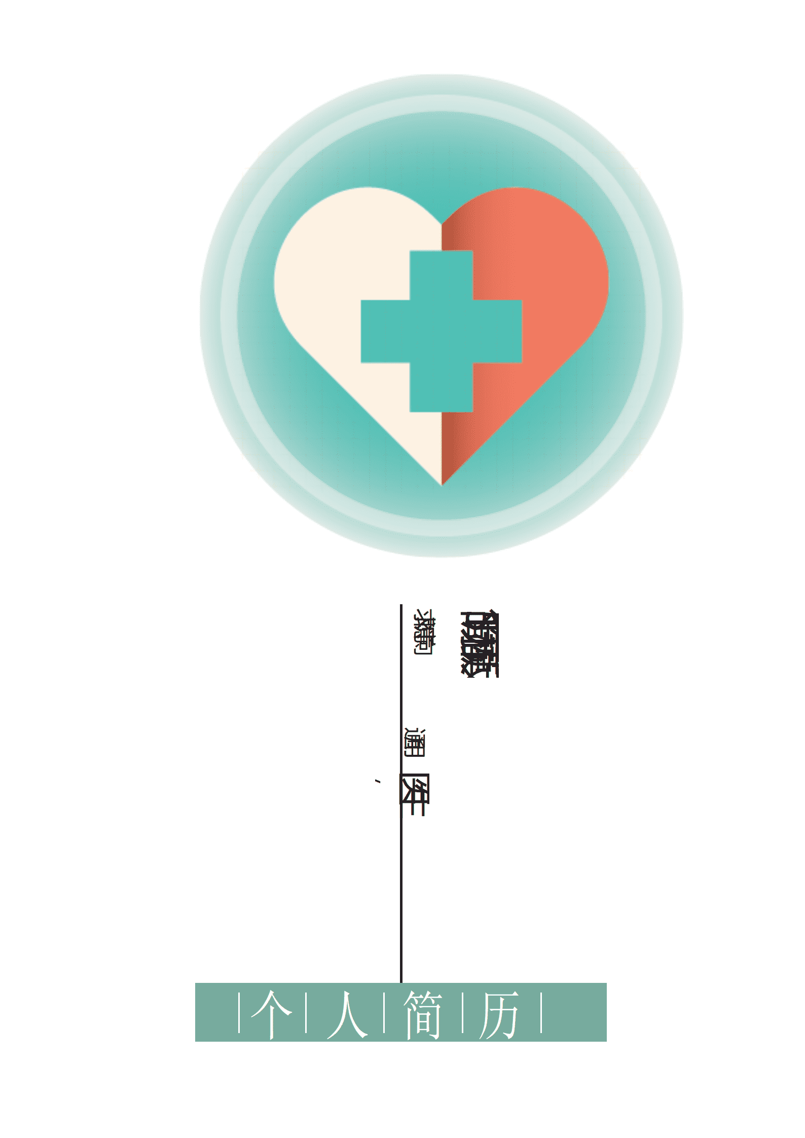 JYDE-00073简洁时尚医生成套简历word模板/