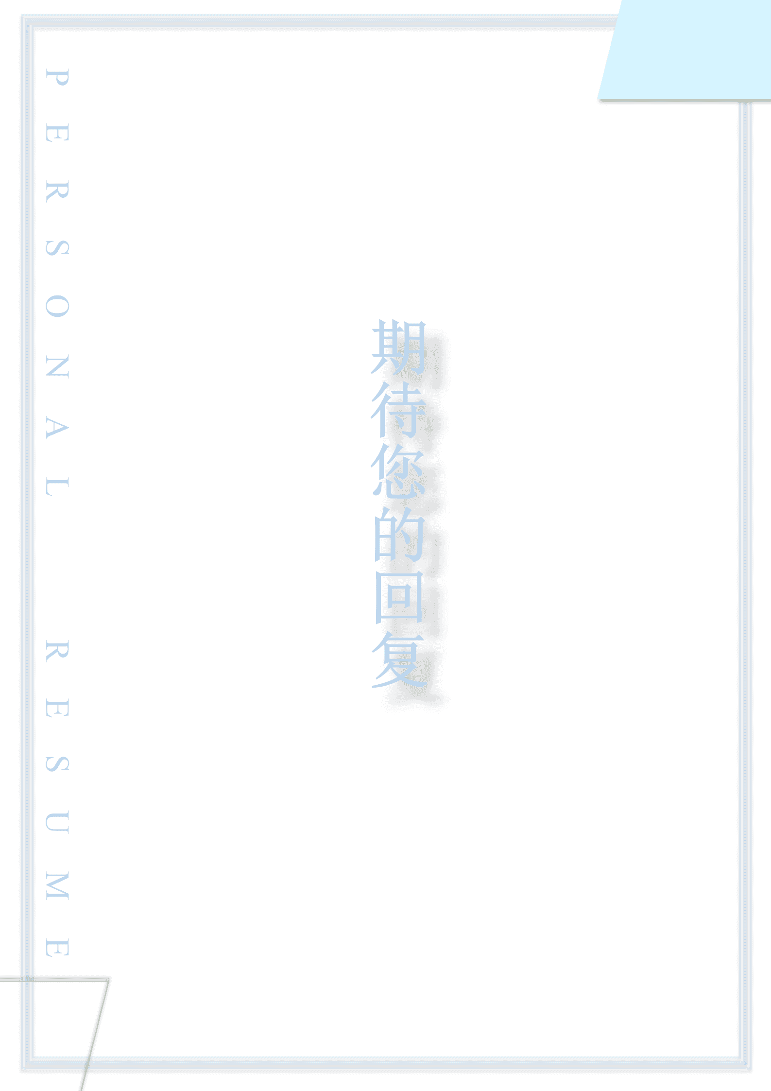 JYDE-000129蓝色形状简约行政管理成套个人简历Word模板/