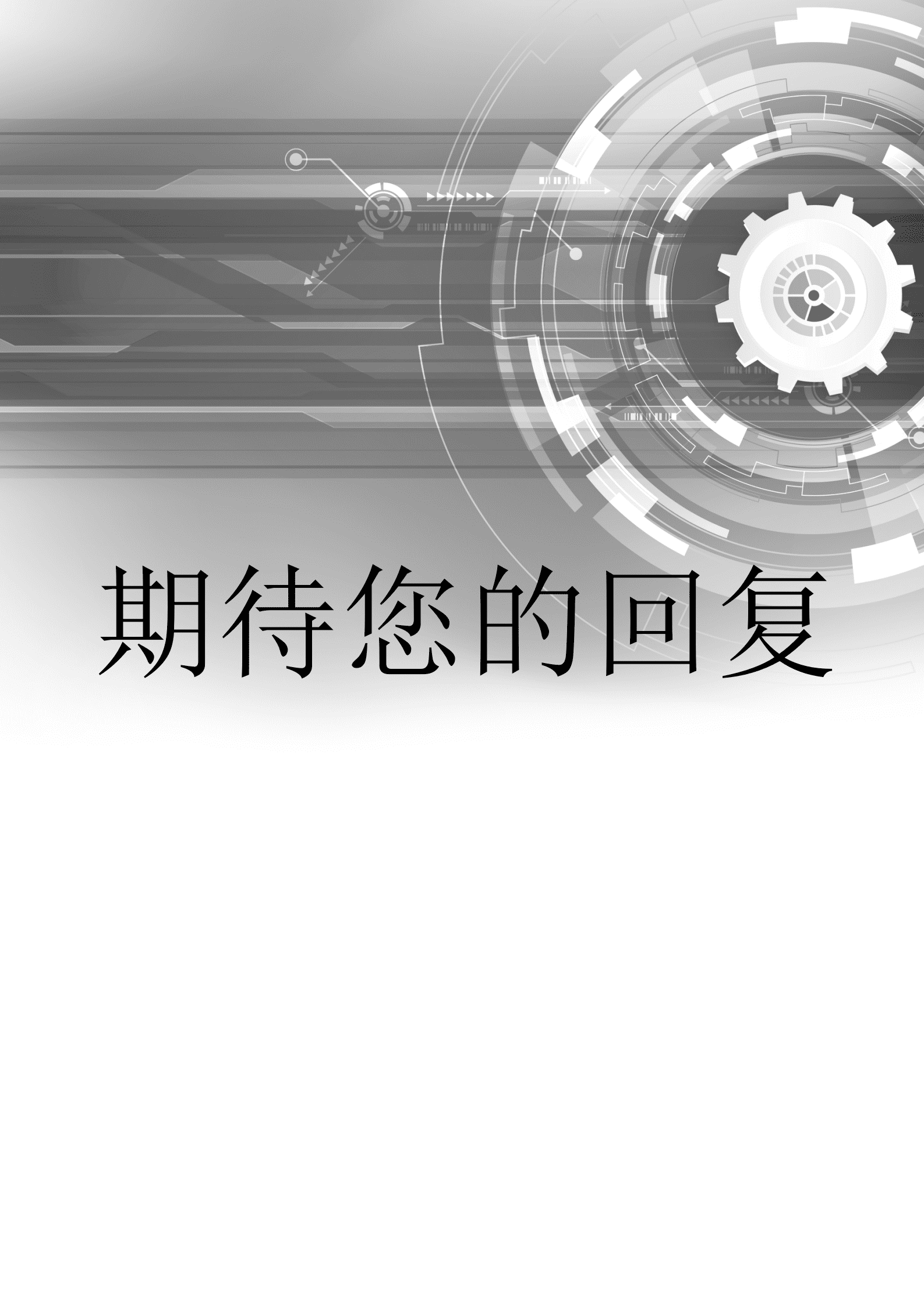 JYDE-000176免费灰色大气齿轮机械技术员成套简历/
