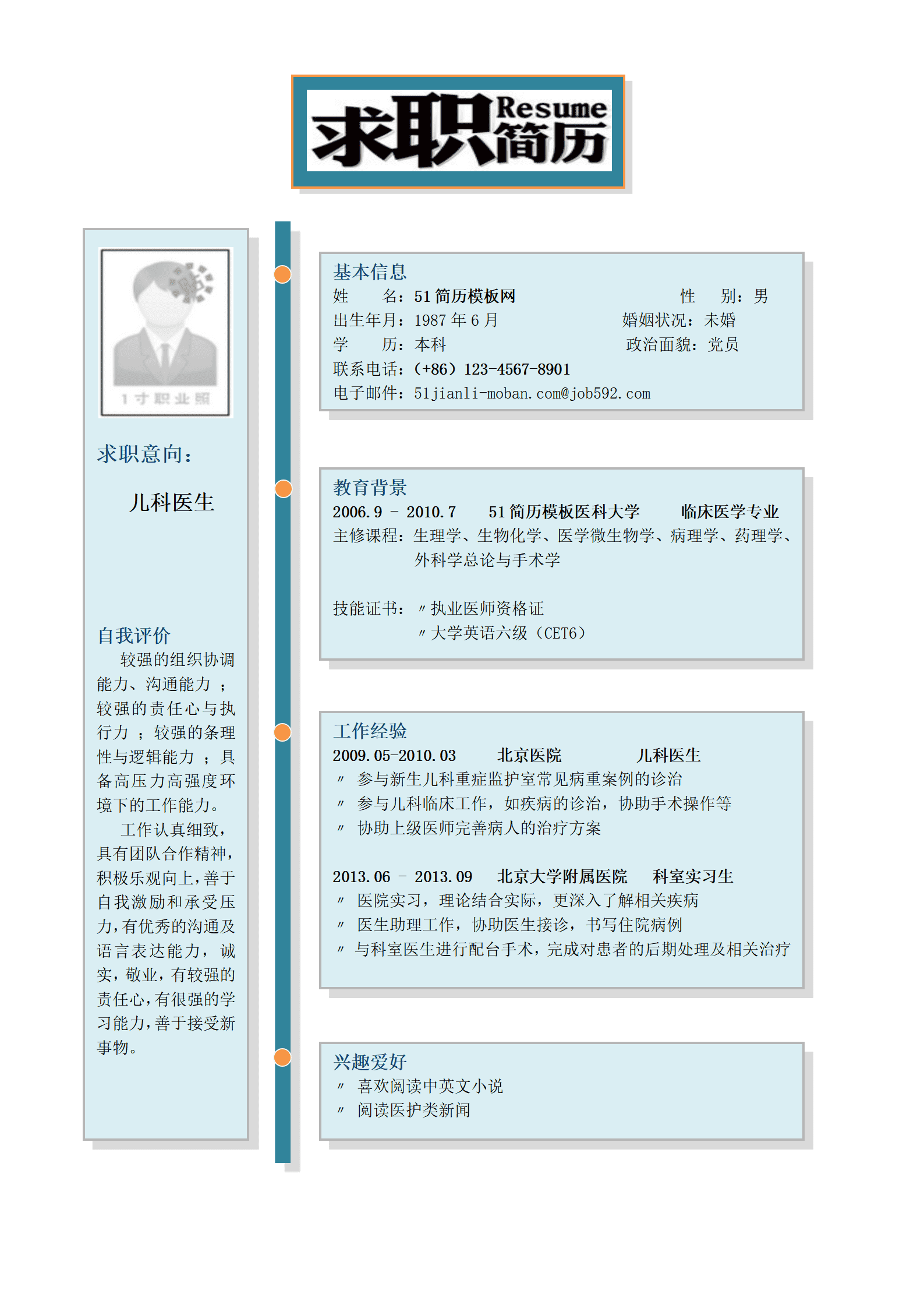 ZWBY-000120临床医学专业简历模板/