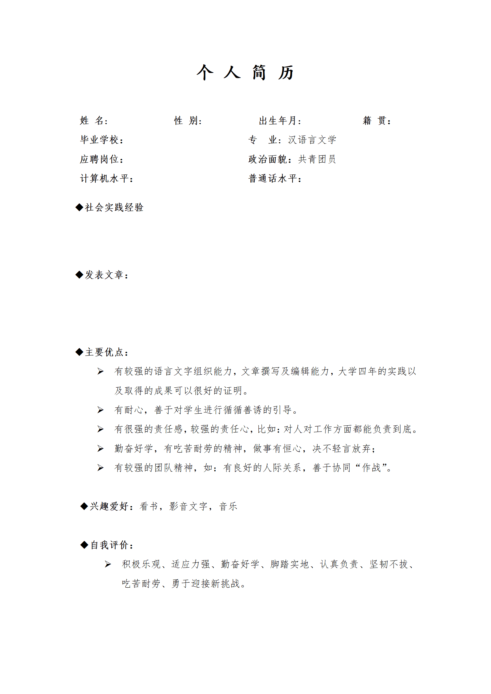 ZWBY-00065汉语言文学类专业简历模版/