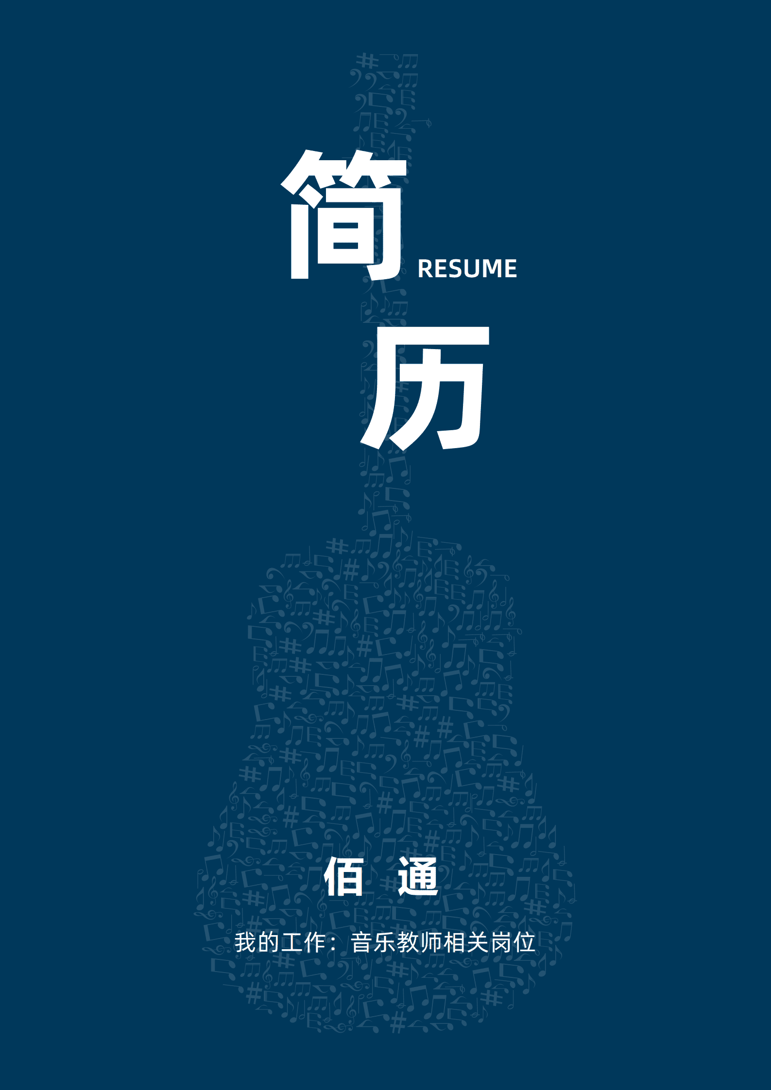 JYDY-000149简历模板音乐老师/