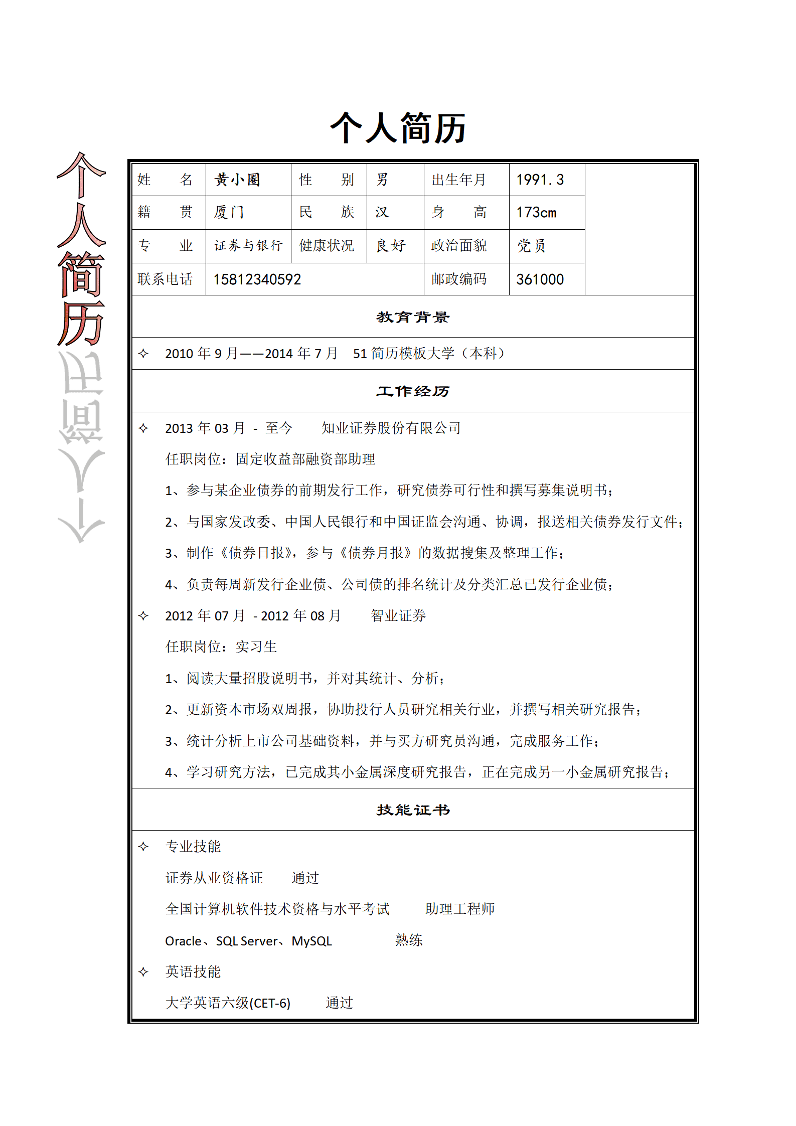 ZWBY-00031带封面证劵方面工作应聘简历模板/