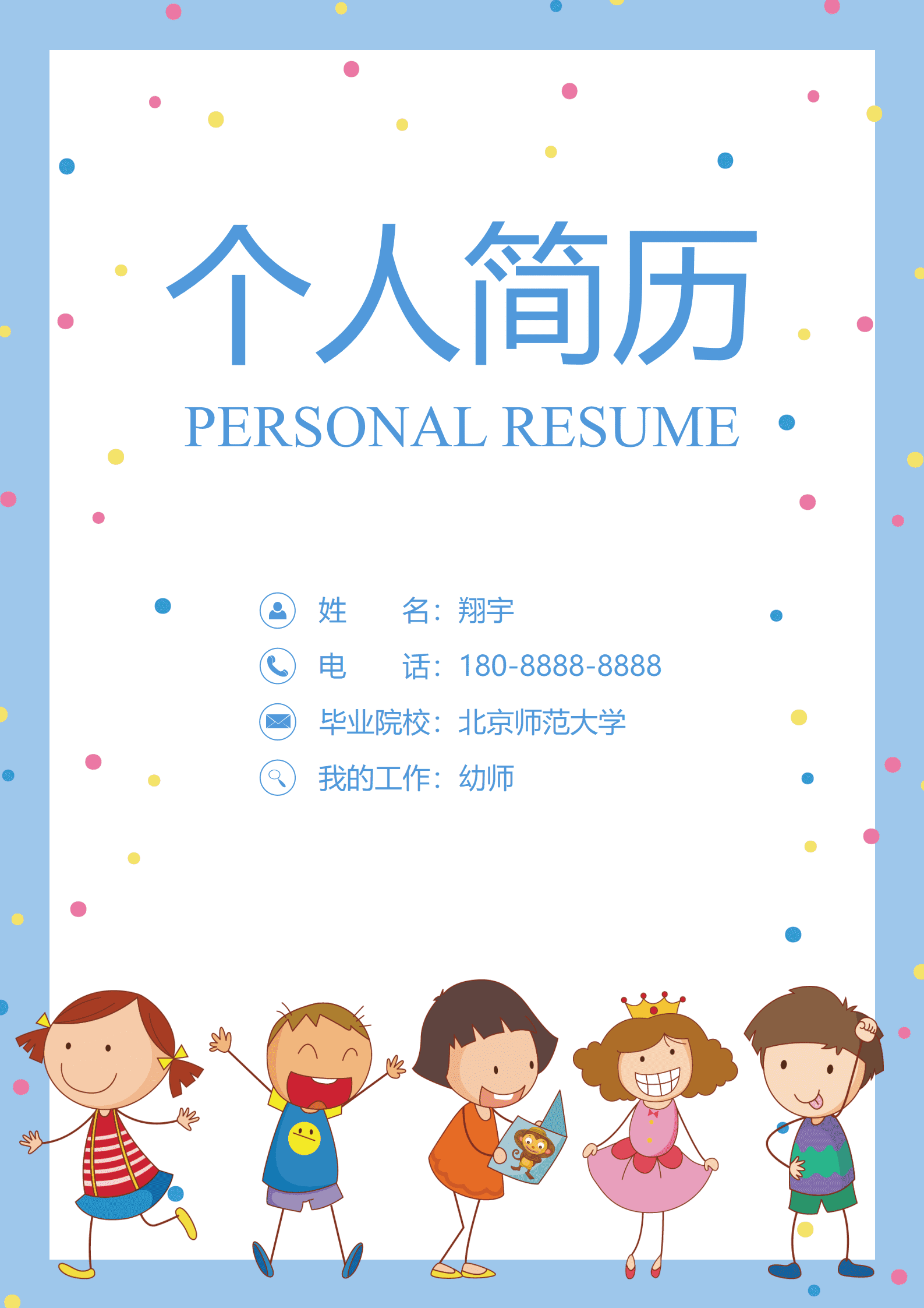 JYDY-000391幼师简历自我简历模板/