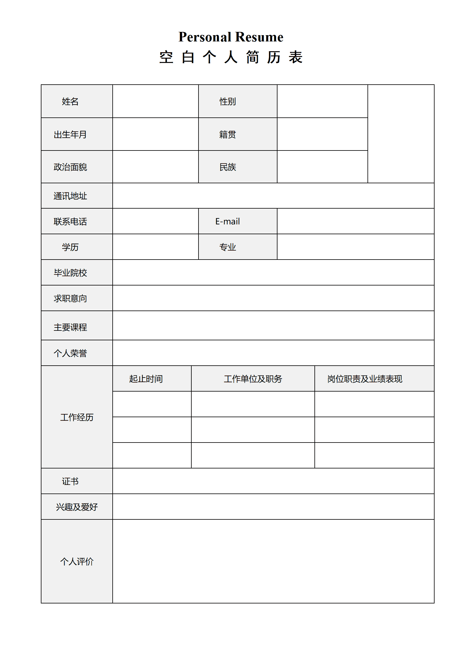 JYDS-00011免费空白个人简历表模板/