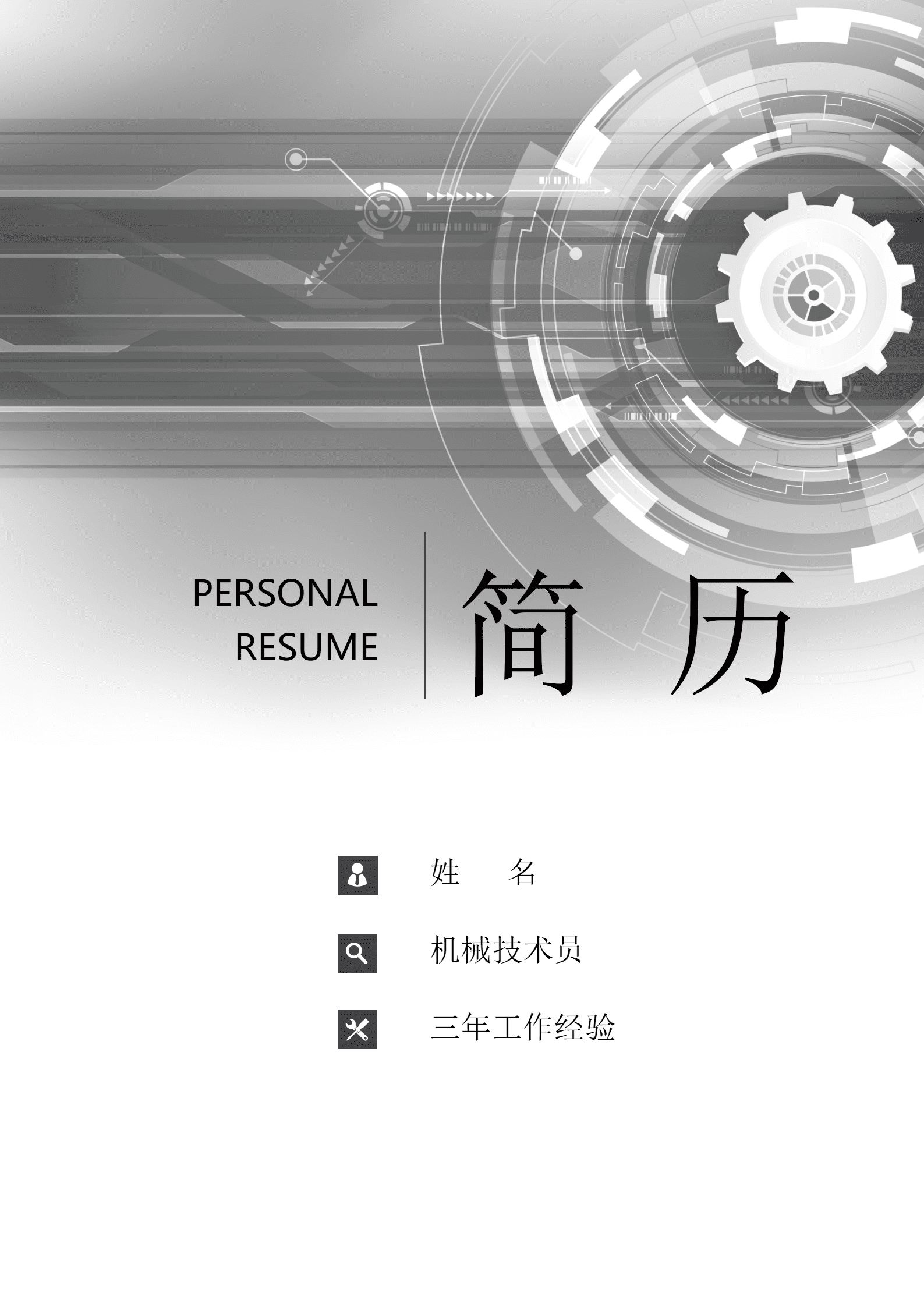 JYDE-000176免费灰色大气齿轮机械技术员成套简历/