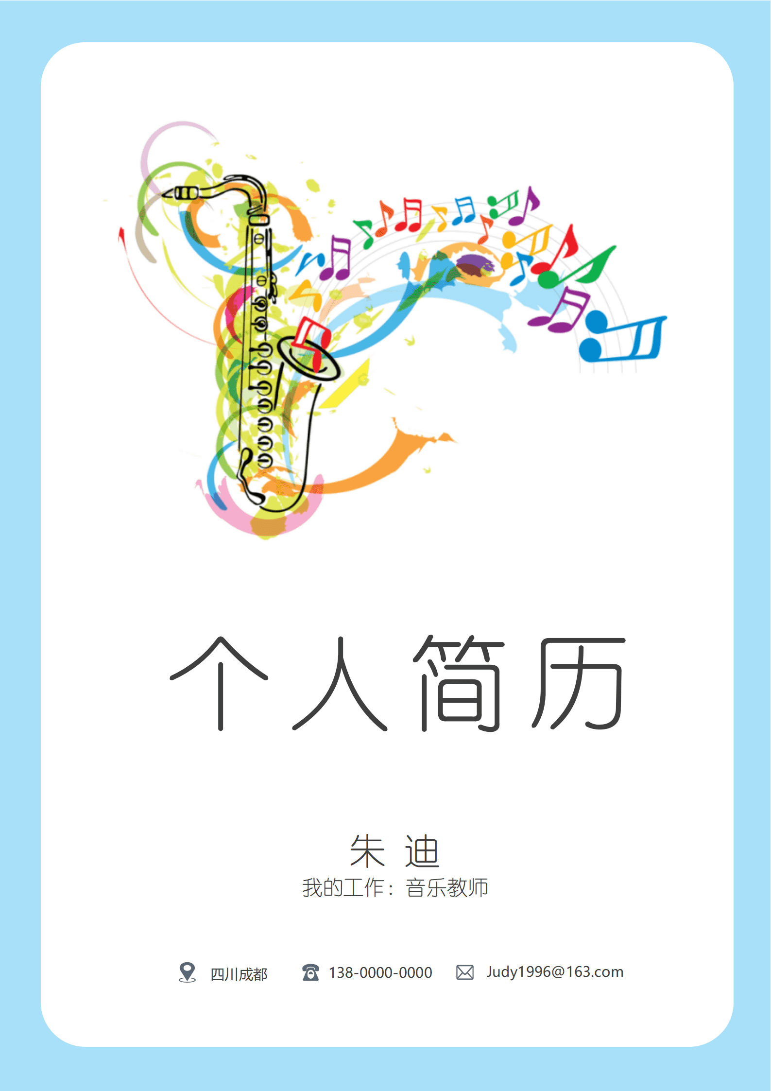 JYDY-000164就职音乐老师简历模板/