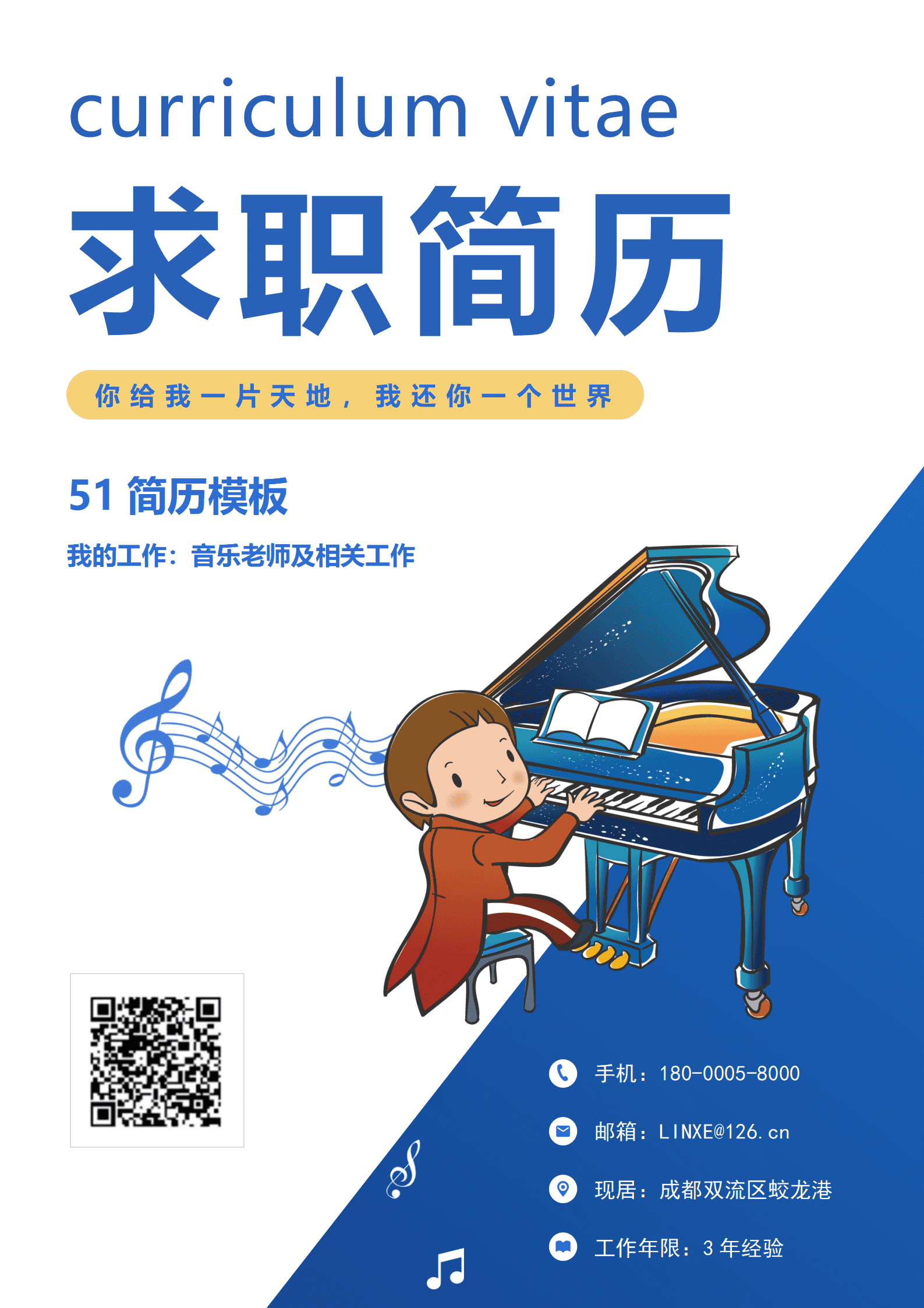 JYDY-000299音乐老师求职简历模板/