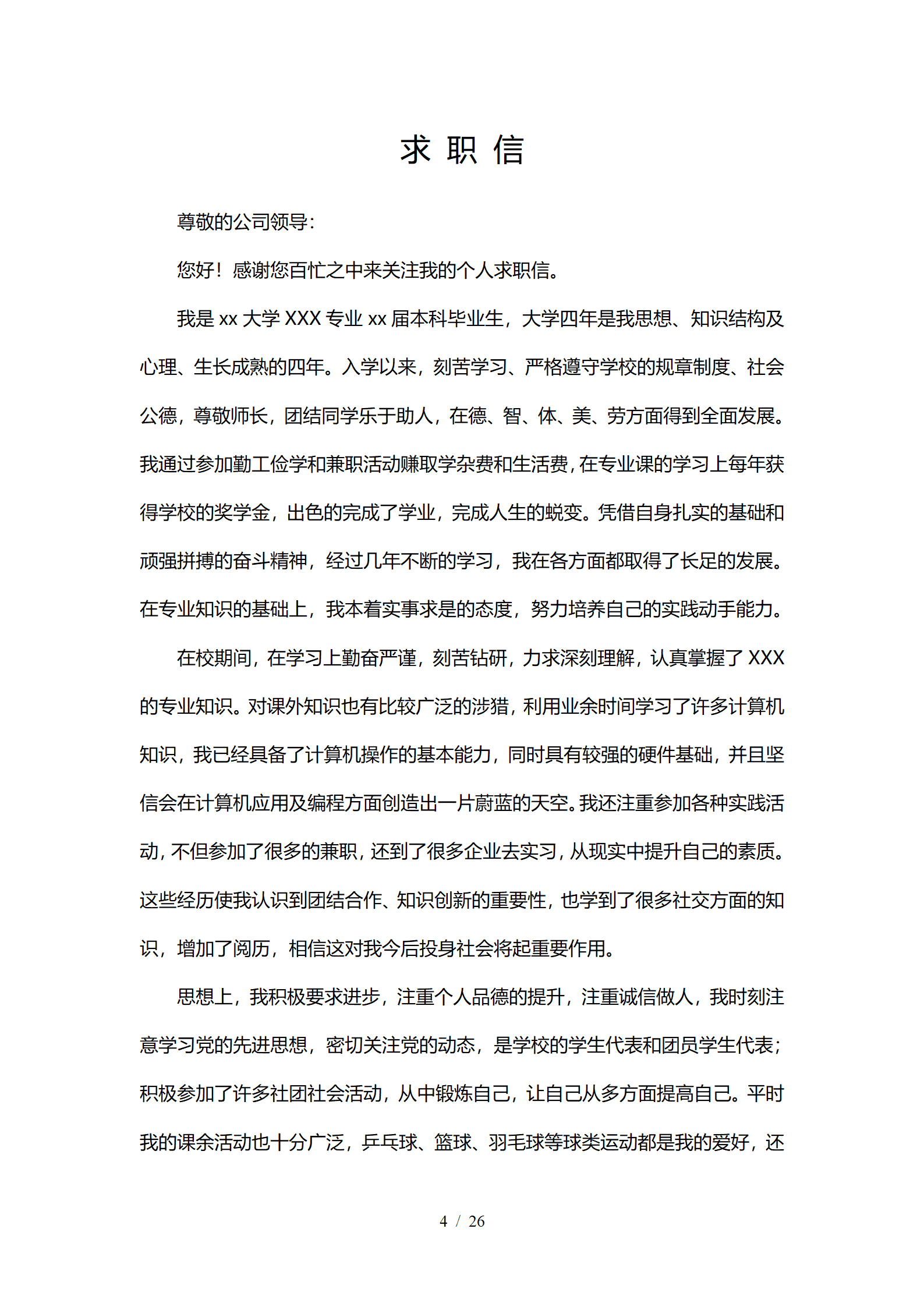 JYDS-000141自荐信求职信范文模板word格式/