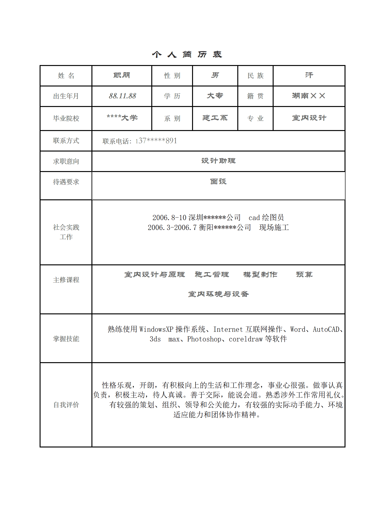 ZWBY-00055个人简历表-通用/