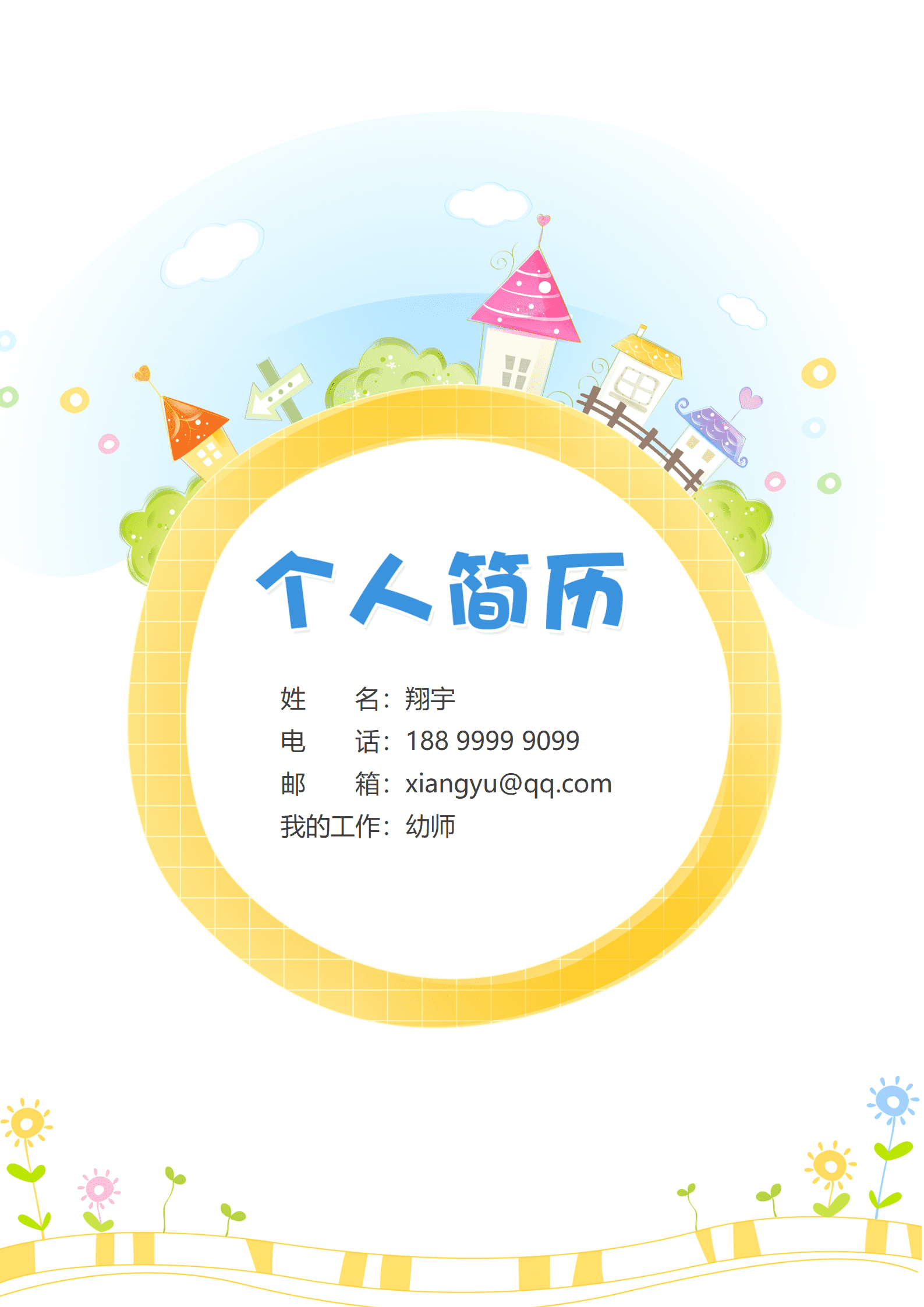 JYDY-000367幼师简历好看模板下载/