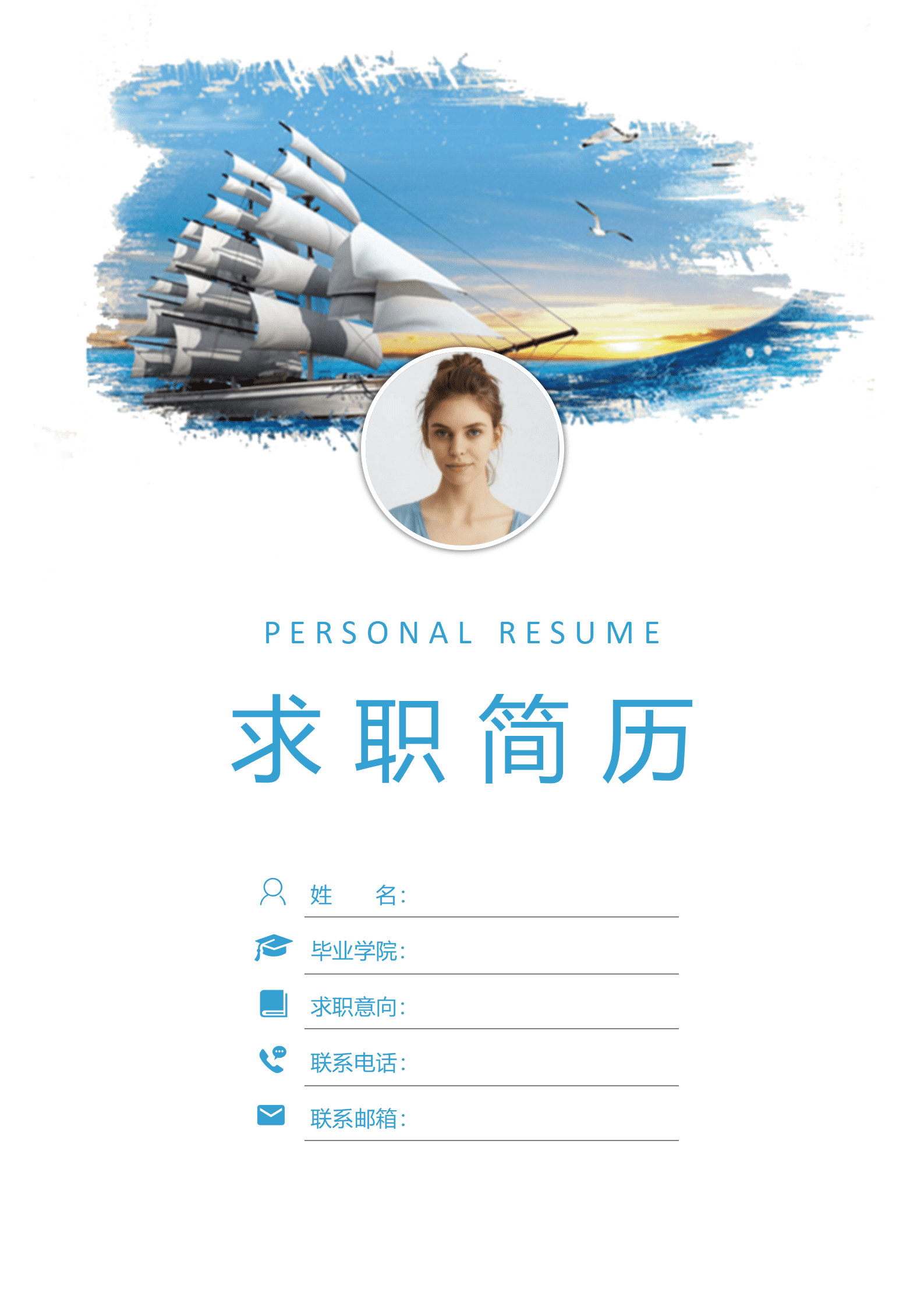 JYDS-00023免费蓝色杨帆起航银行客户经理成套简历/