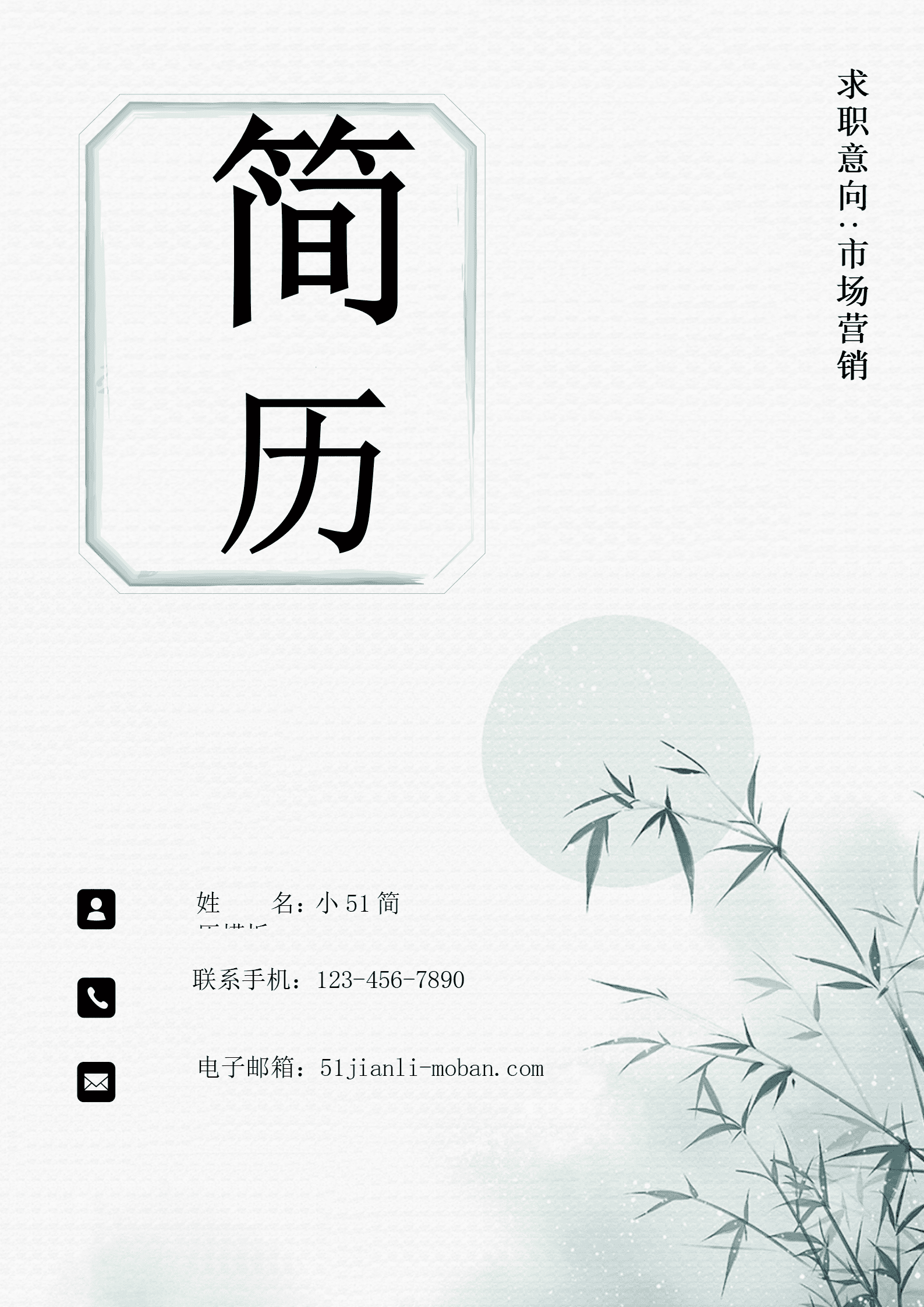 JYDE-000146绿色竹子古风市场营销求职成套个人简历/
