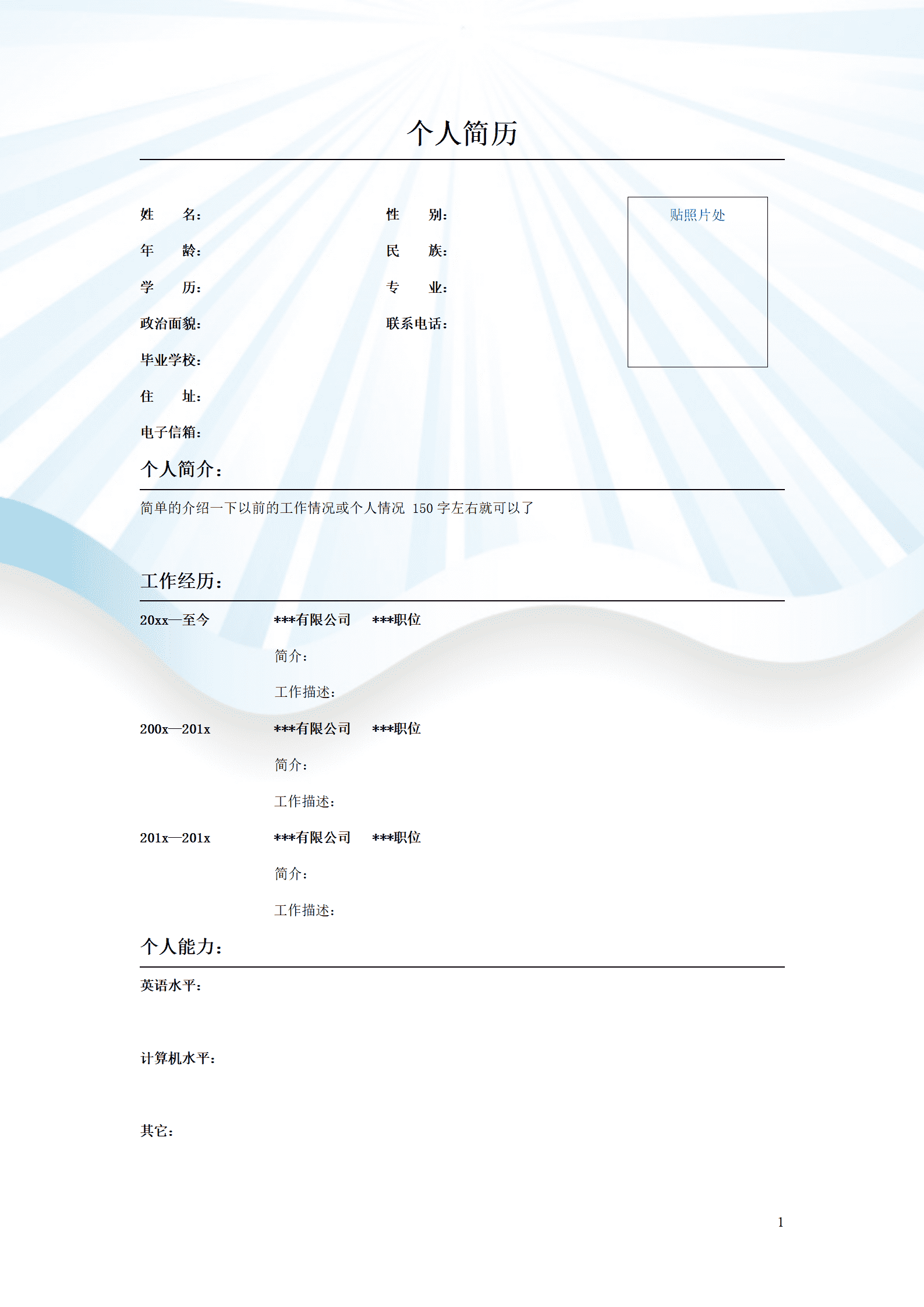 ZWBY-00025大众通用有照片文本简历模板/