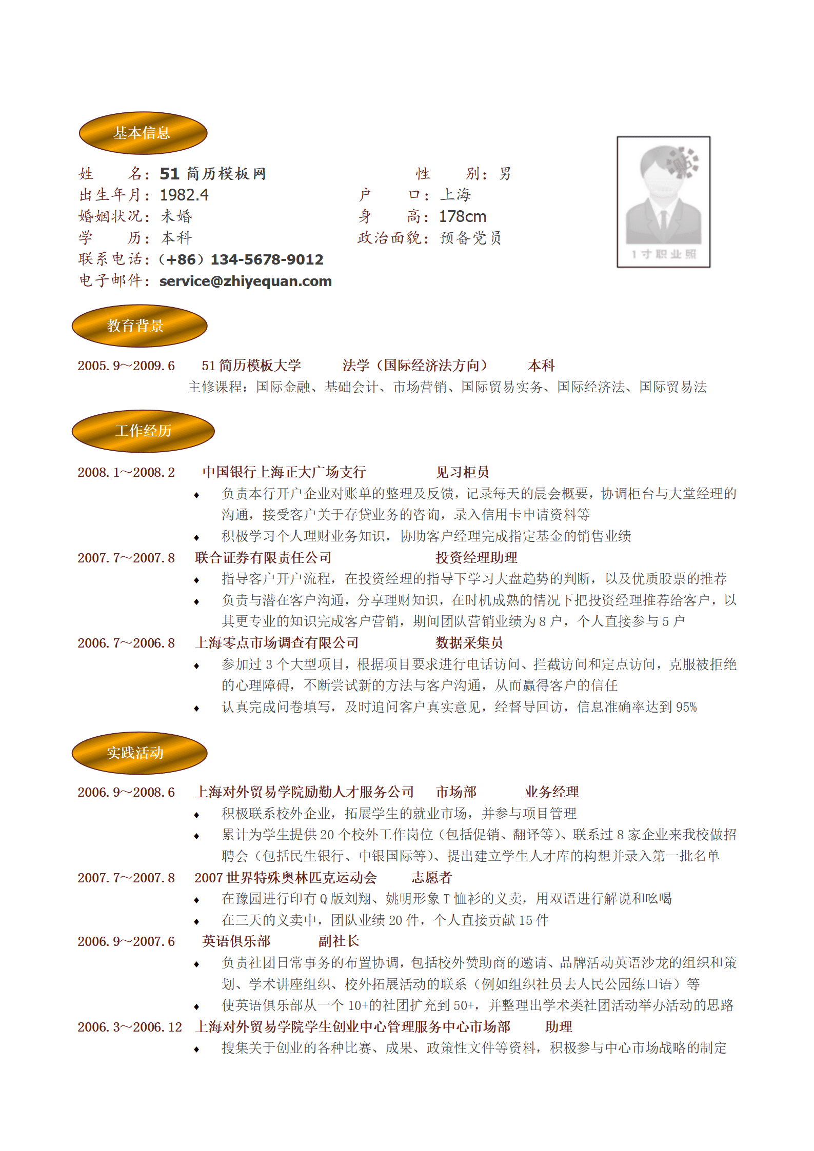ZWBY-000152实习经历丰富的应聘银行岗位简历模板/